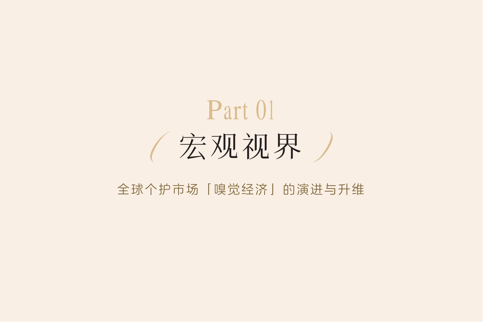 2026年中国个护市场香氛趋势洞察白皮书-日化智云.pdf