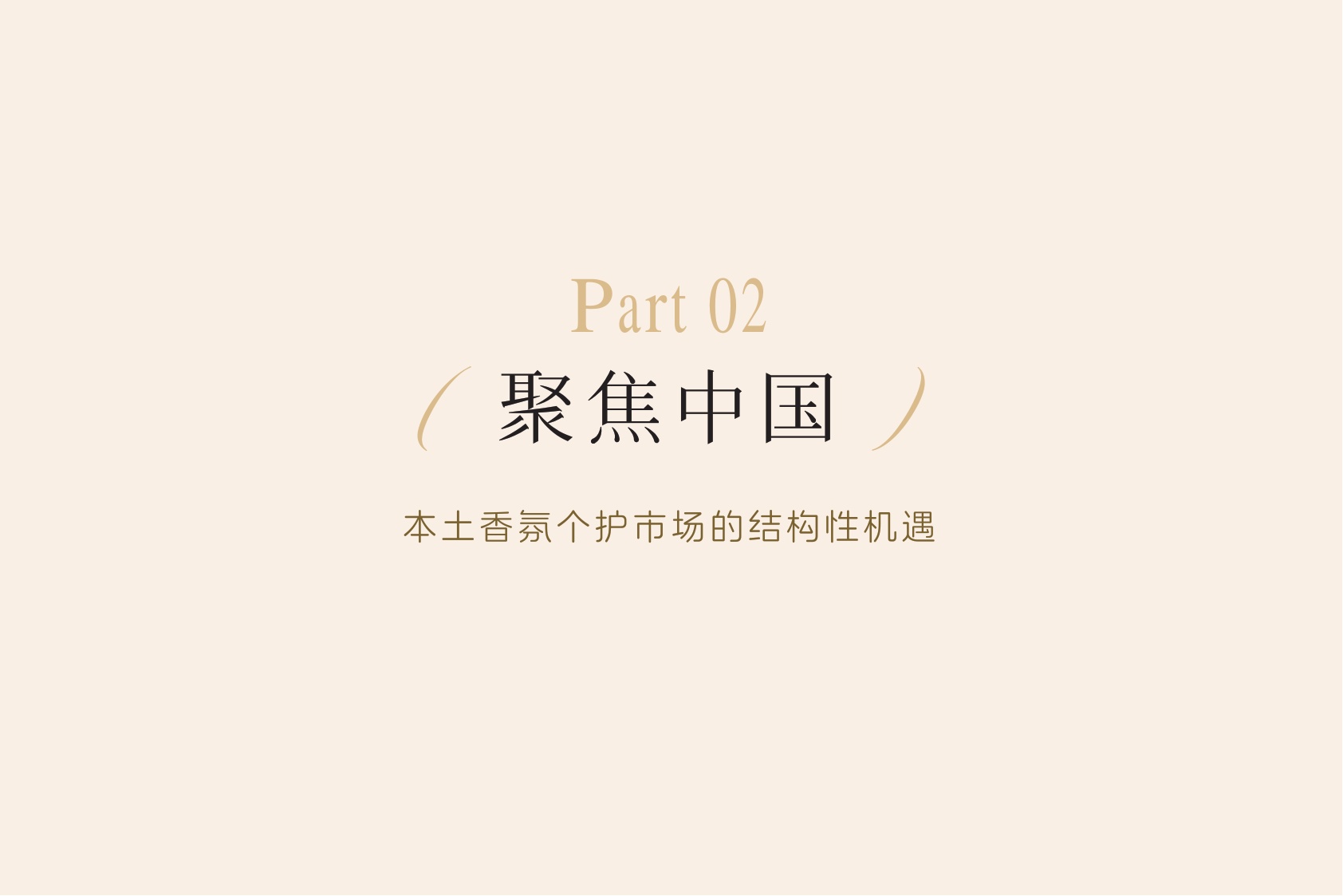 2026年中国个护市场香氛趋势洞察白皮书-日化智云.pdf