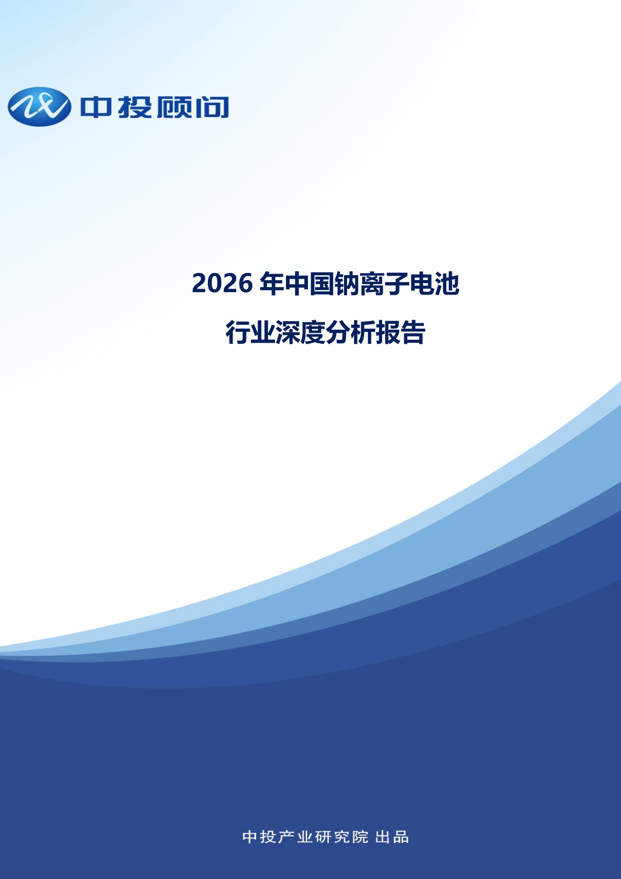 2026年中国钠离子电池行业深度分析报告.pdf