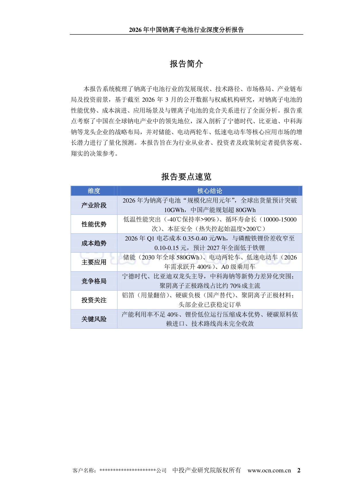 2026年中国钠离子电池行业深度分析报告.pdf