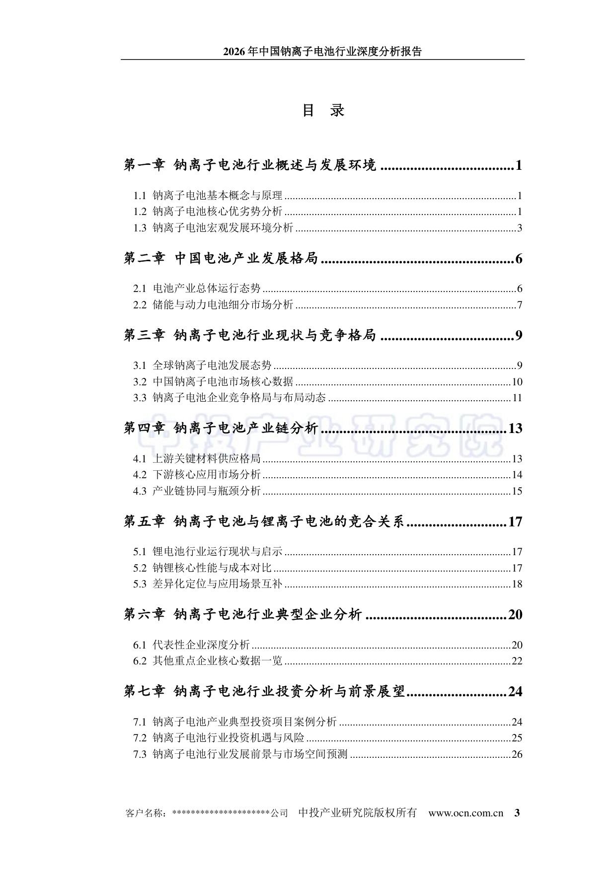 2026年中国钠离子电池行业深度分析报告.pdf