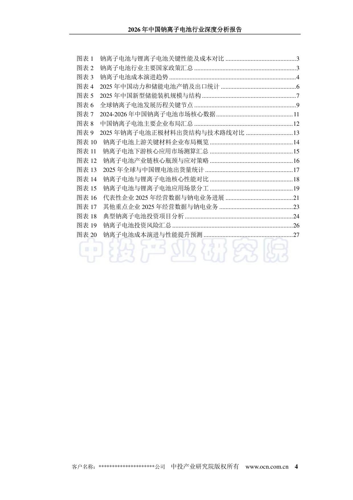 2026年中国钠离子电池行业深度分析报告.pdf