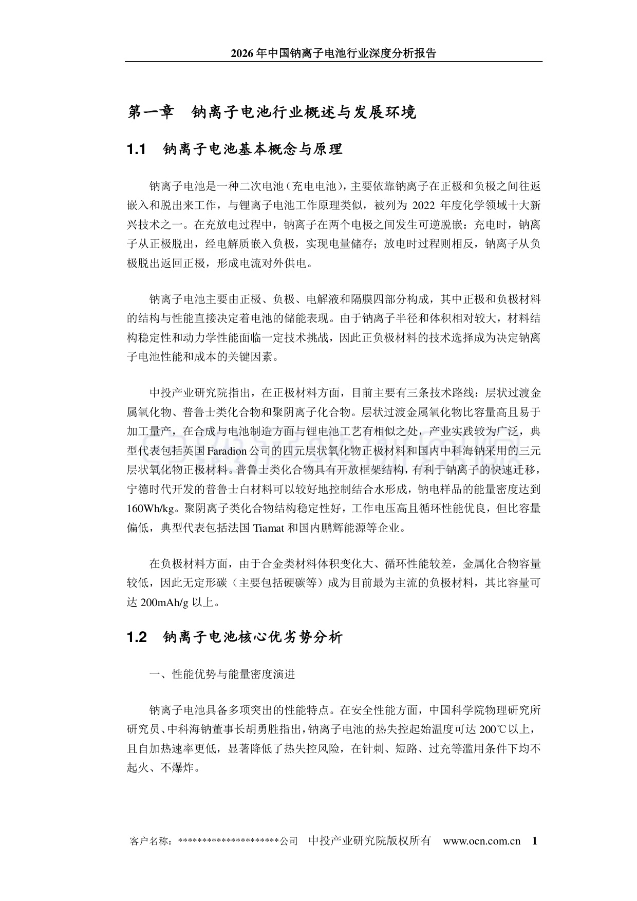 2026年中国钠离子电池行业深度分析报告.pdf