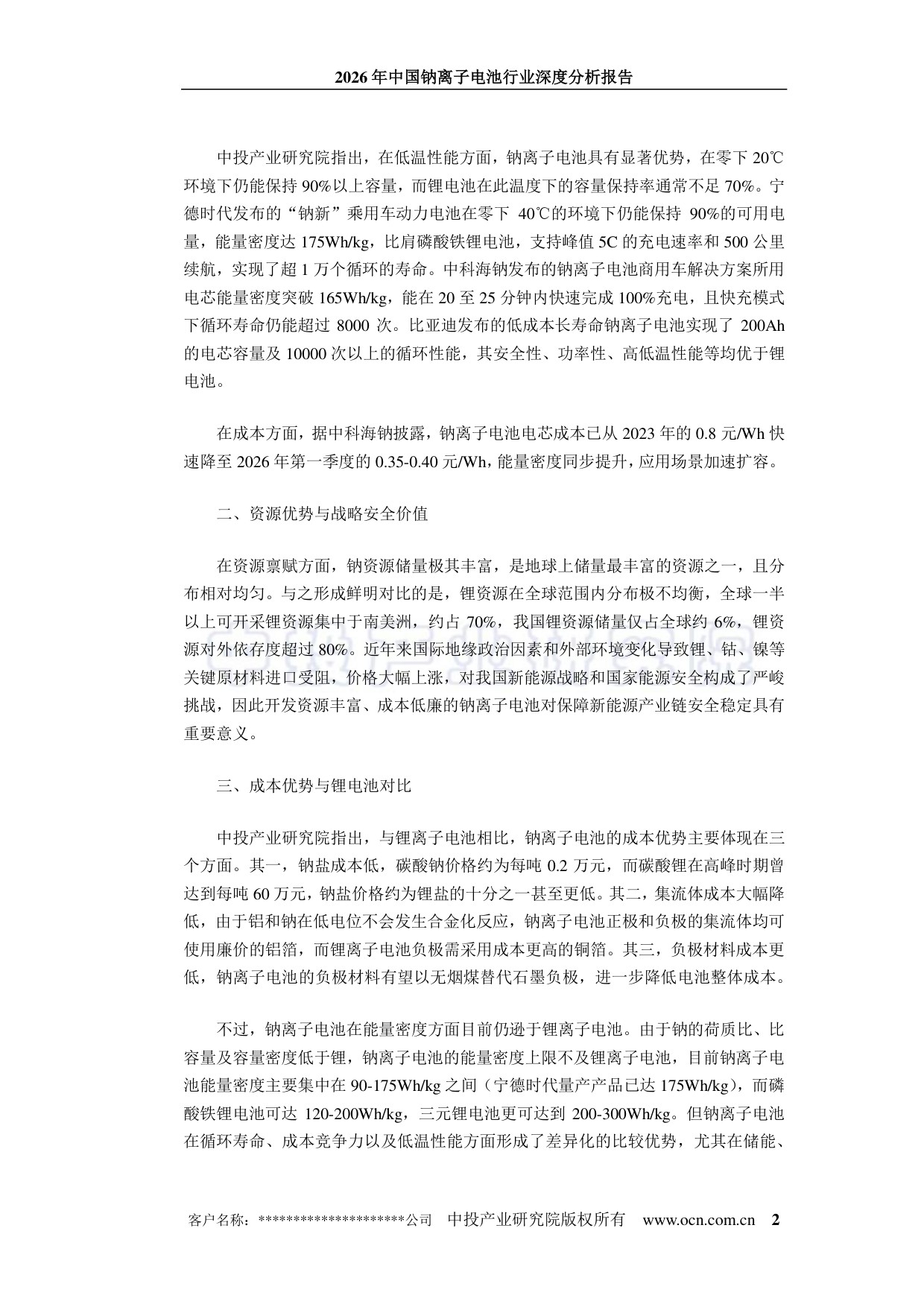 2026年中国钠离子电池行业深度分析报告.pdf