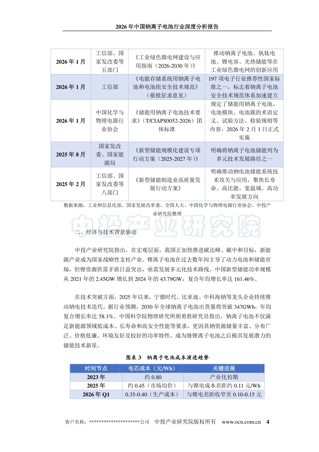 2026年中国钠离子电池行业深度分析报告.pdf