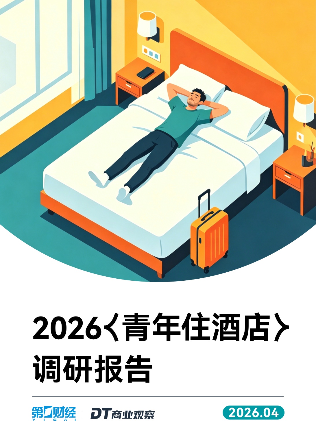 2026青年住酒店调研报告-DT研究院.pdf
