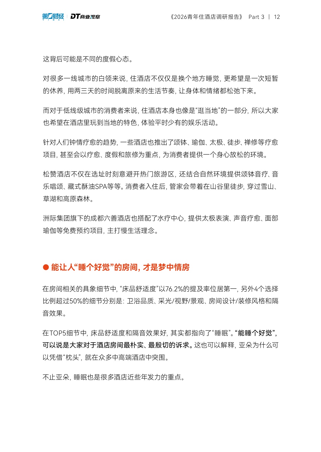 2026青年住酒店调研报告-DT研究院.pdf