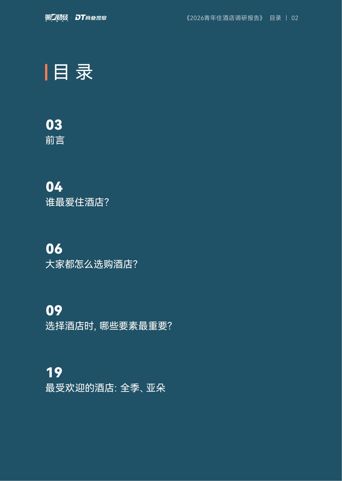 2026青年住酒店调研报告-DT研究院.pdf