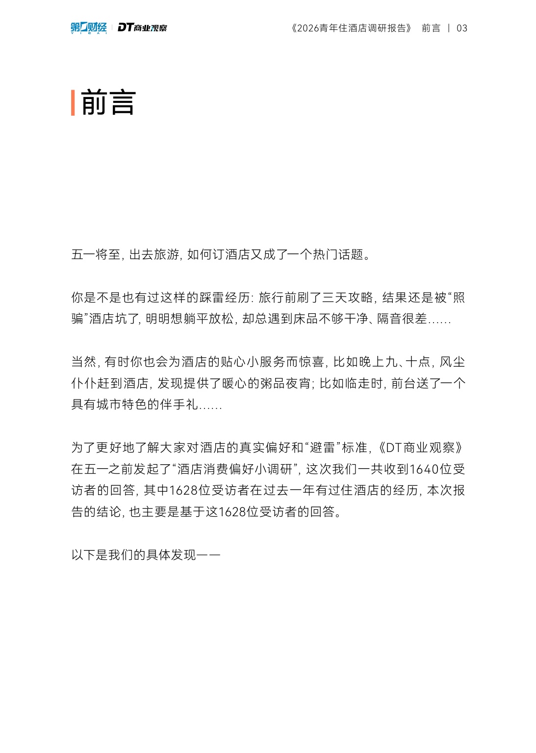 2026青年住酒店调研报告-DT研究院.pdf