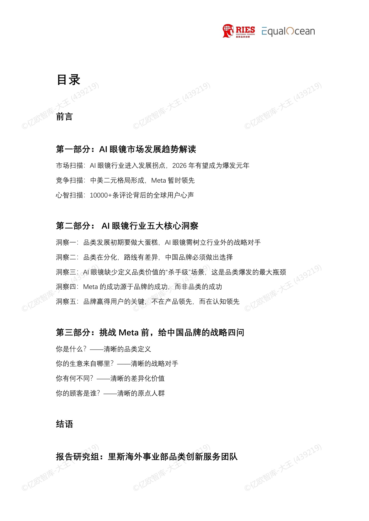 2026全球AI眼镜行业战略洞察报告-里斯EqualOcean.pdf