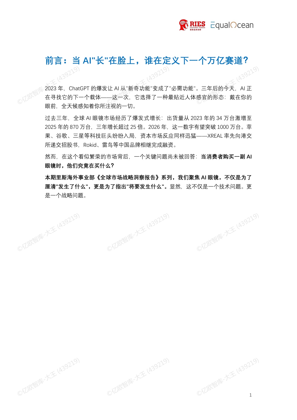 2026全球AI眼镜行业战略洞察报告-里斯EqualOcean.pdf