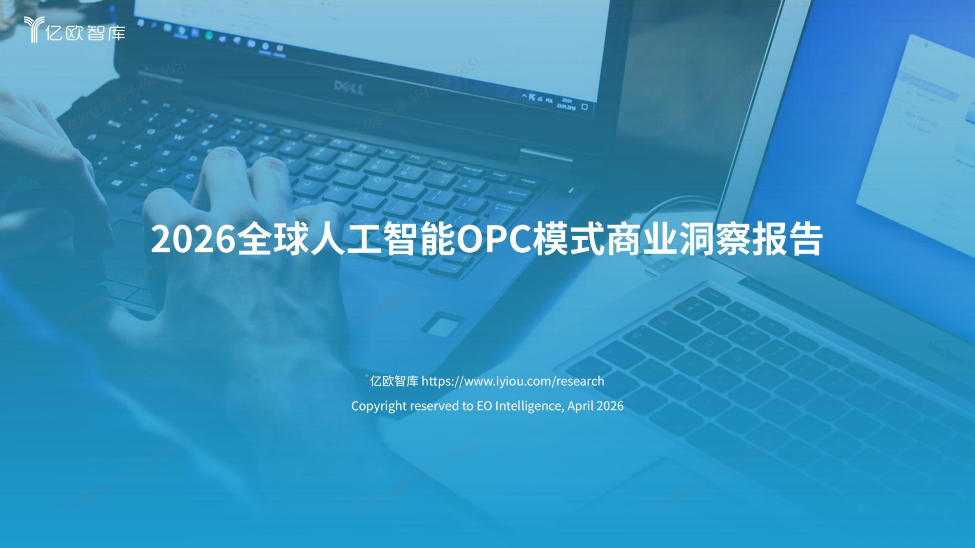 2026全球人工智能OPC模式商业洞察报告-亿欧智库.pdf