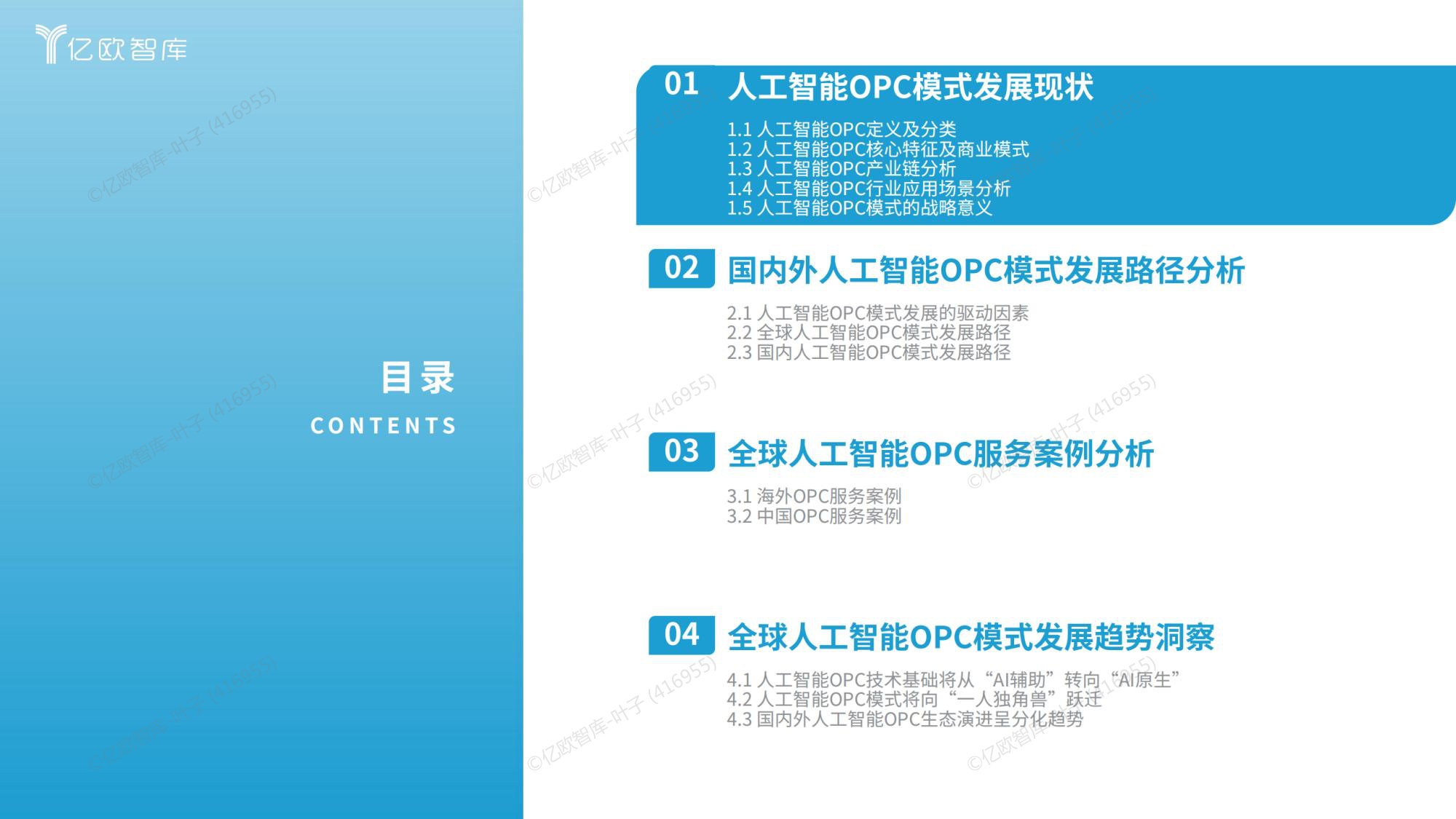 2026全球人工智能OPC模式商业洞察报告-亿欧智库.pdf