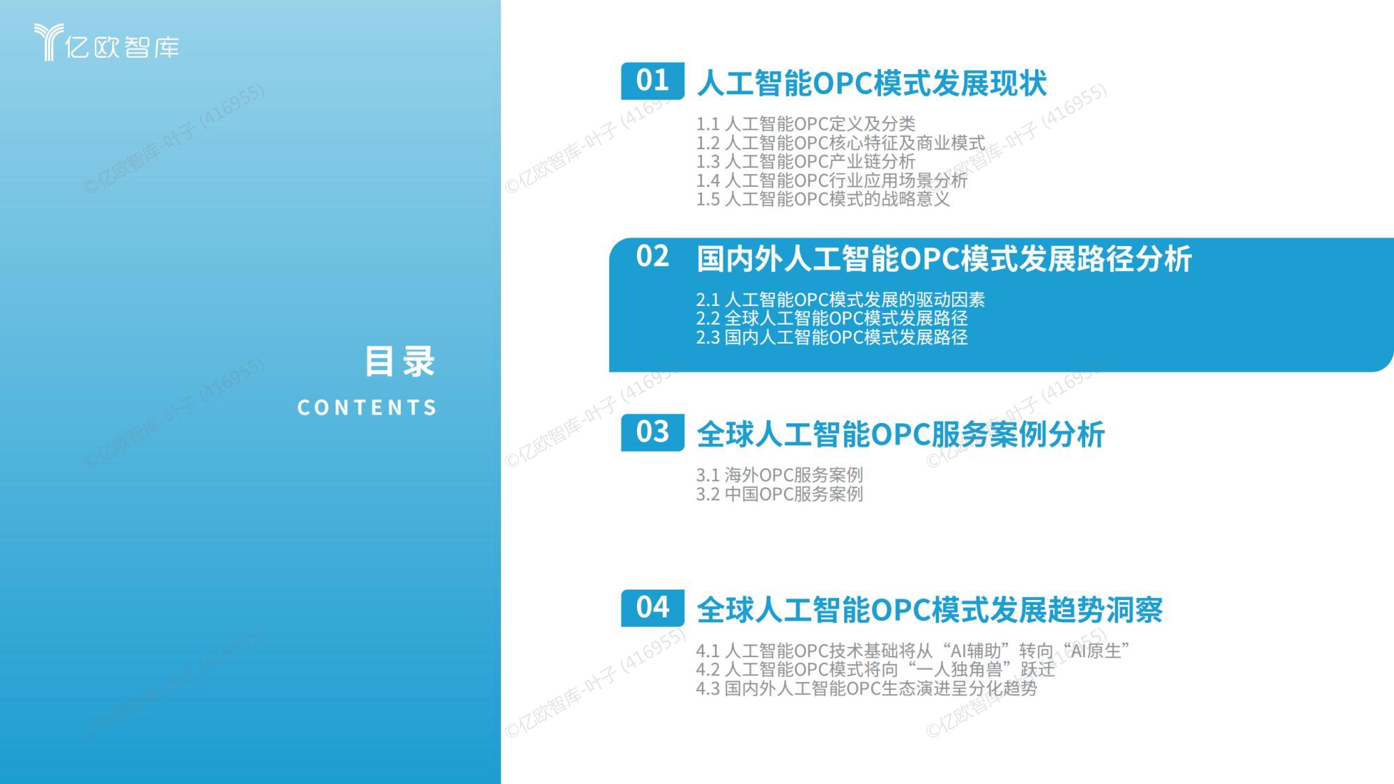 2026全球人工智能OPC模式商业洞察报告-亿欧智库.pdf