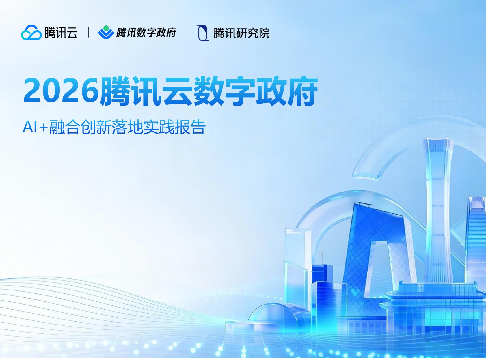 2026腾讯云数字政府Al+融合创新落地实践报告.pdf