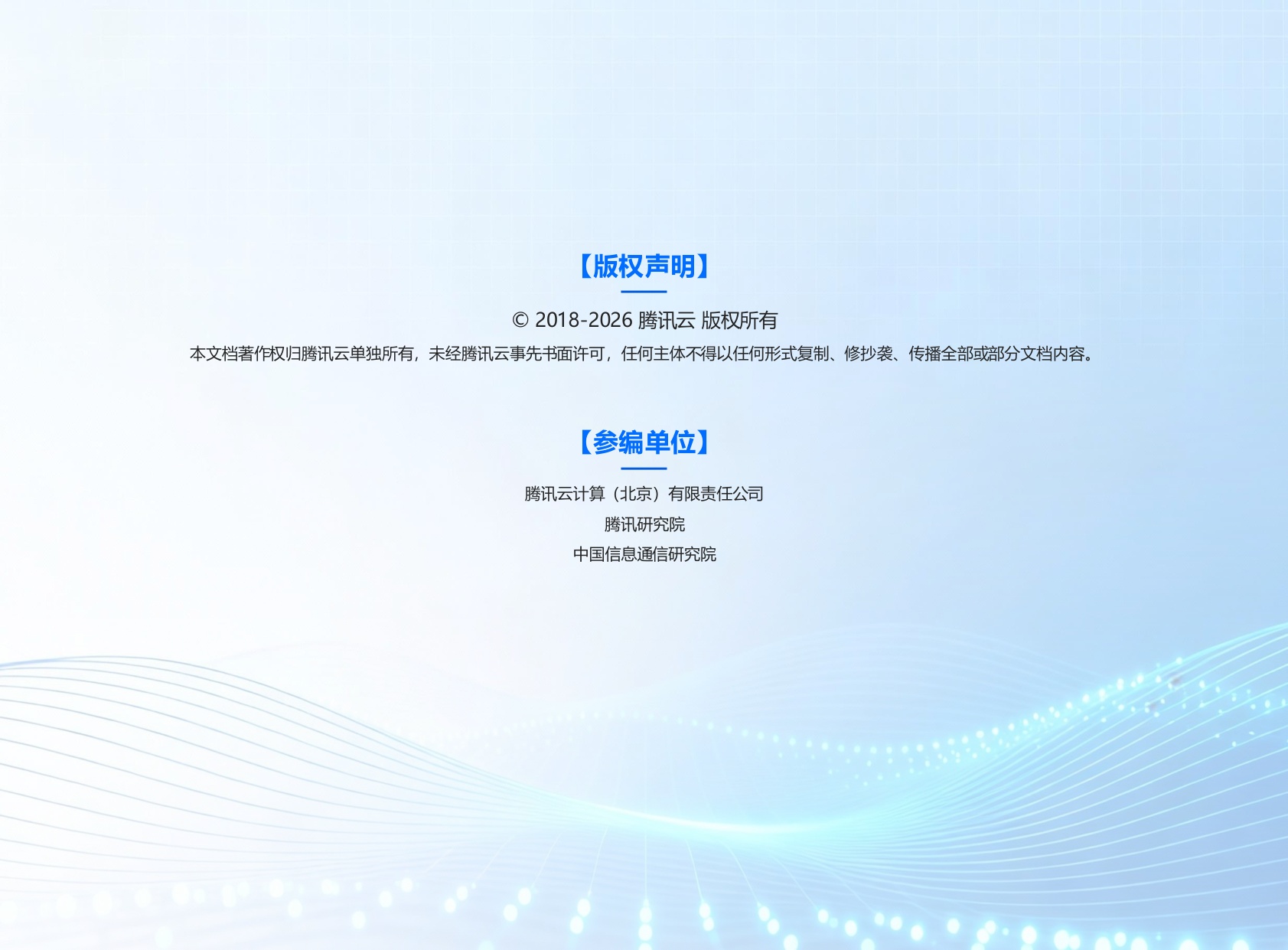 2026腾讯云数字政府Al+融合创新落地实践报告.pdf