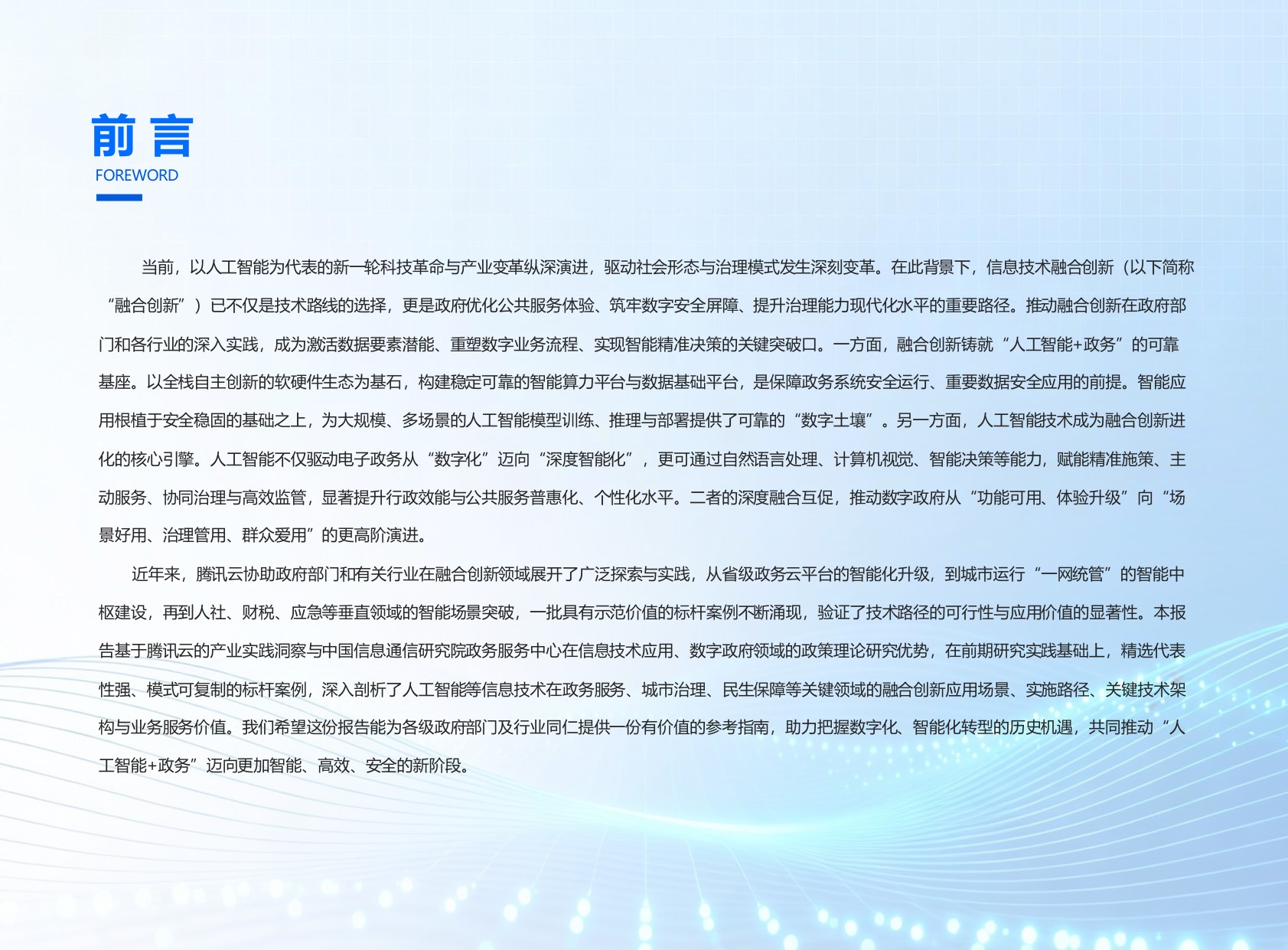 2026腾讯云数字政府Al+融合创新落地实践报告.pdf