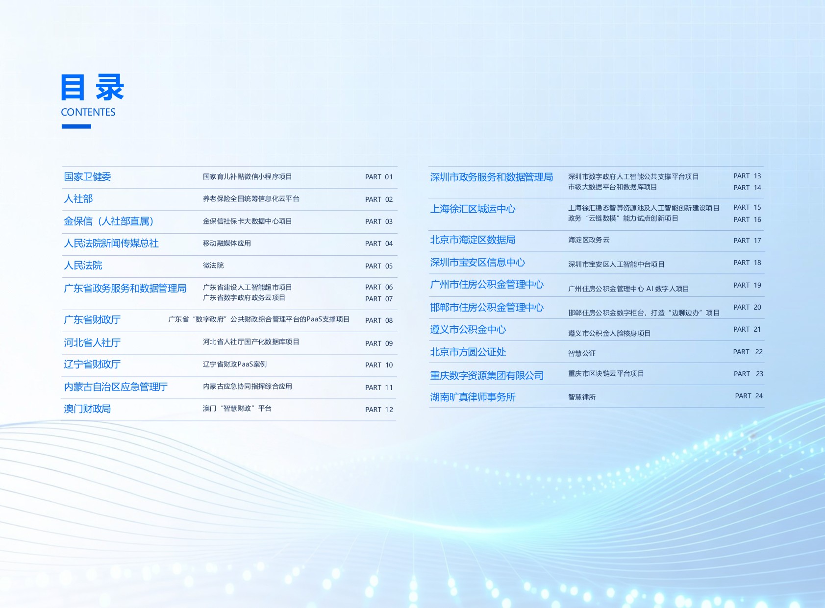 2026腾讯云数字政府Al+融合创新落地实践报告.pdf