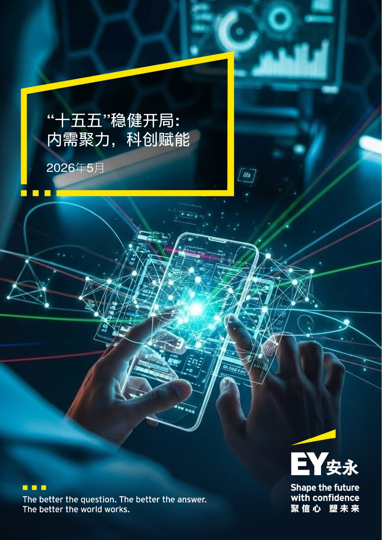 2026五五稳健开局内需聚科创赋能研究报告-安永.pdf