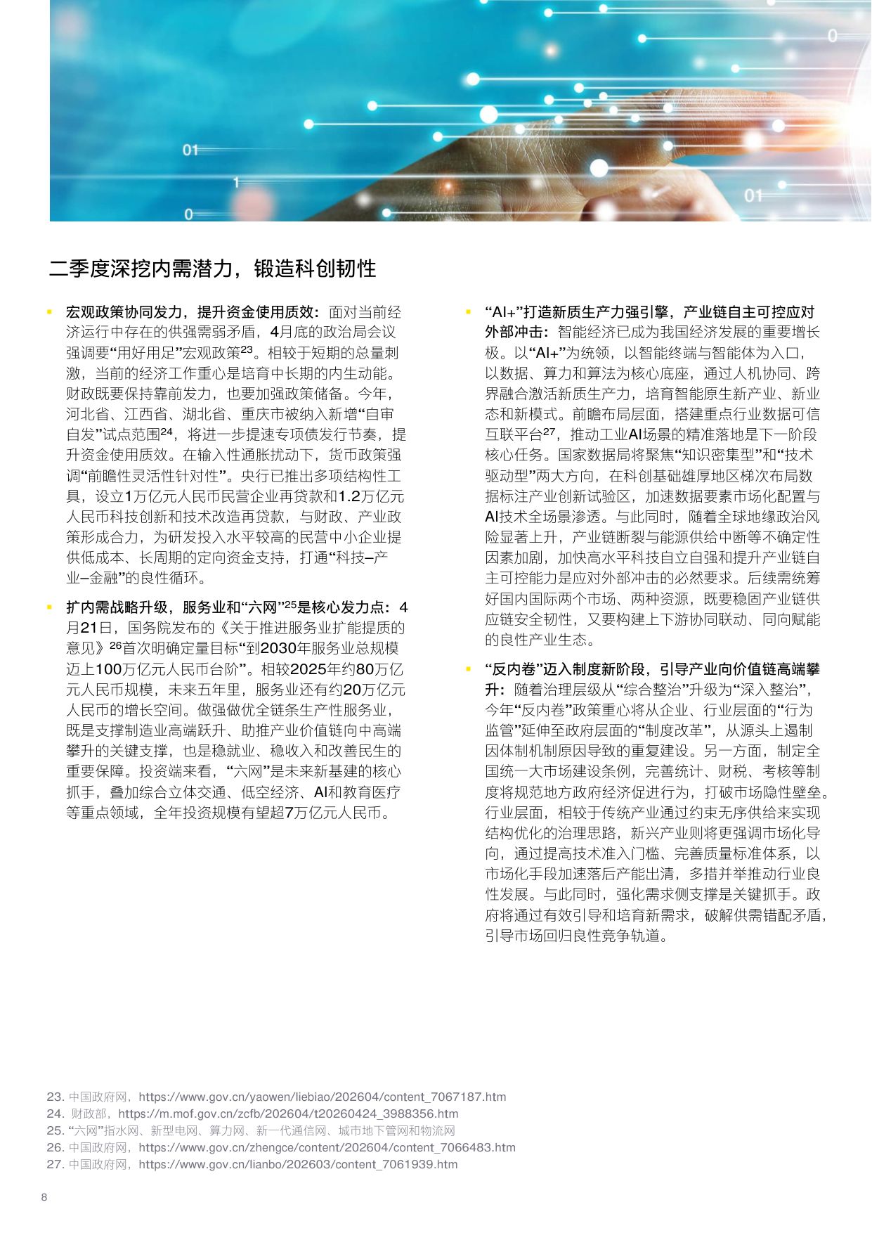 2026五五稳健开局内需聚科创赋能研究报告-安永.pdf