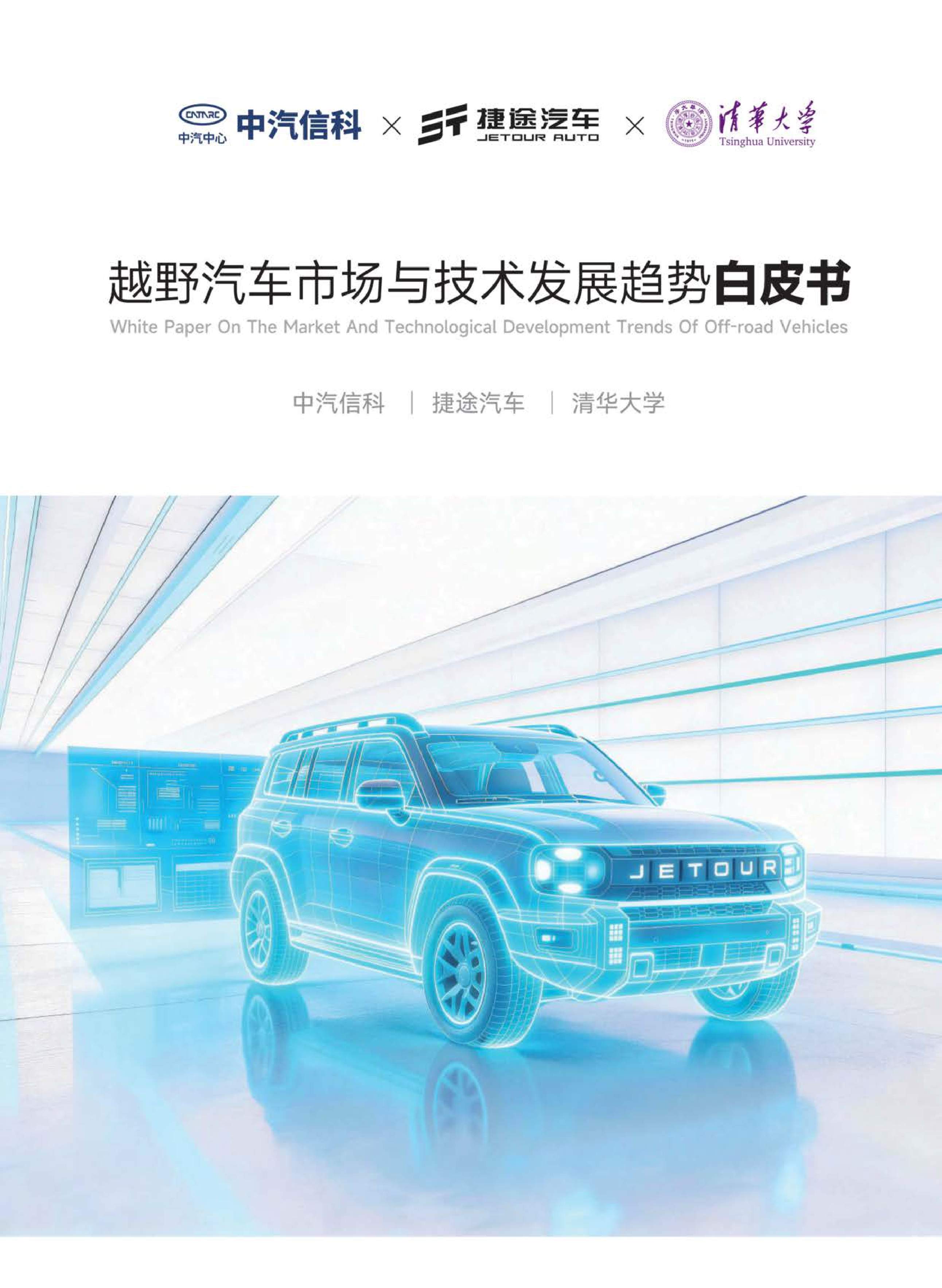 2026越野汽车市场与技术发展趋势白皮书-中汽中心-57页.pdf