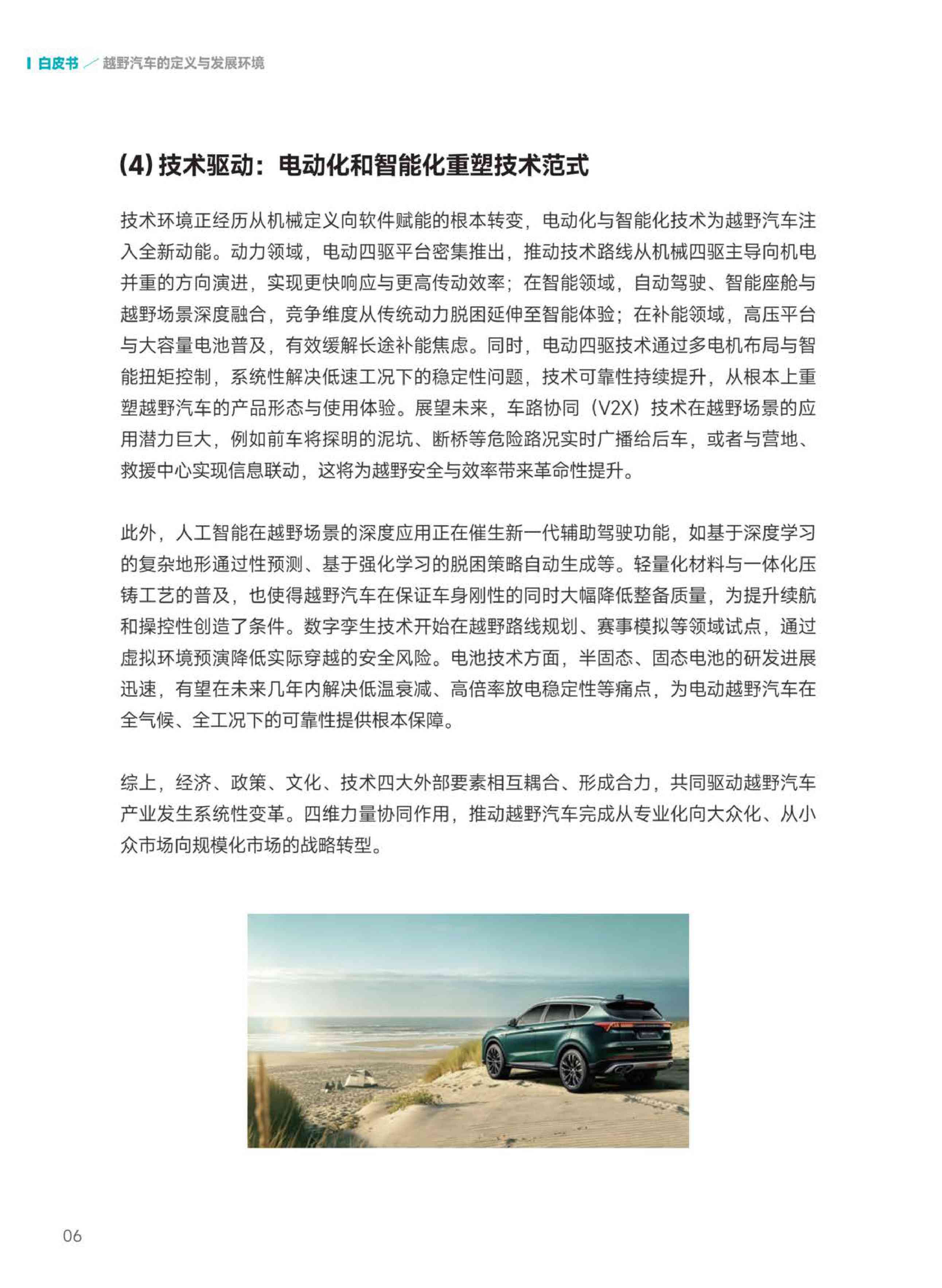 2026越野汽车市场与技术发展趋势白皮书-中汽中心-57页.pdf