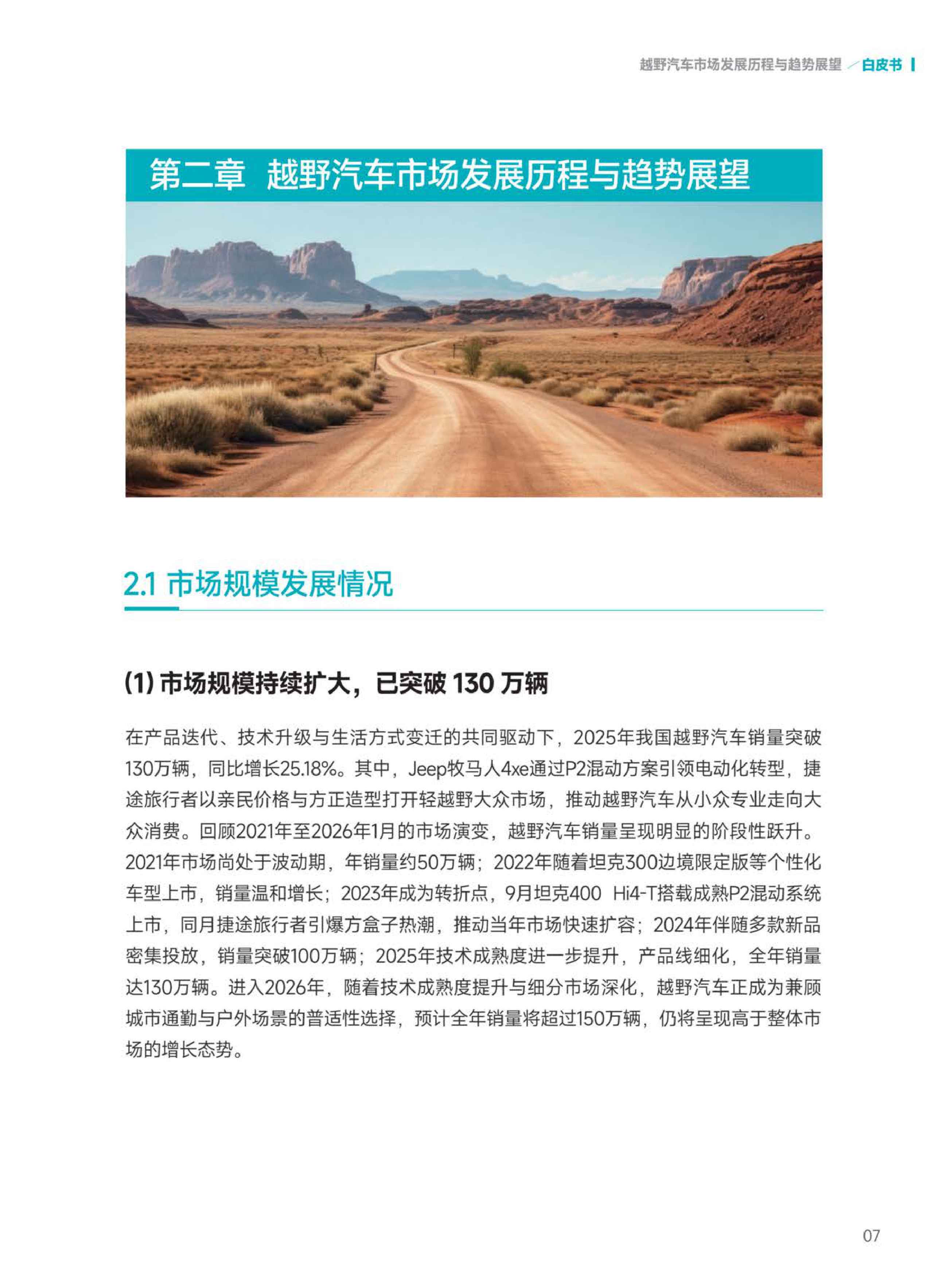 2026越野汽车市场与技术发展趋势白皮书-中汽中心-57页.pdf