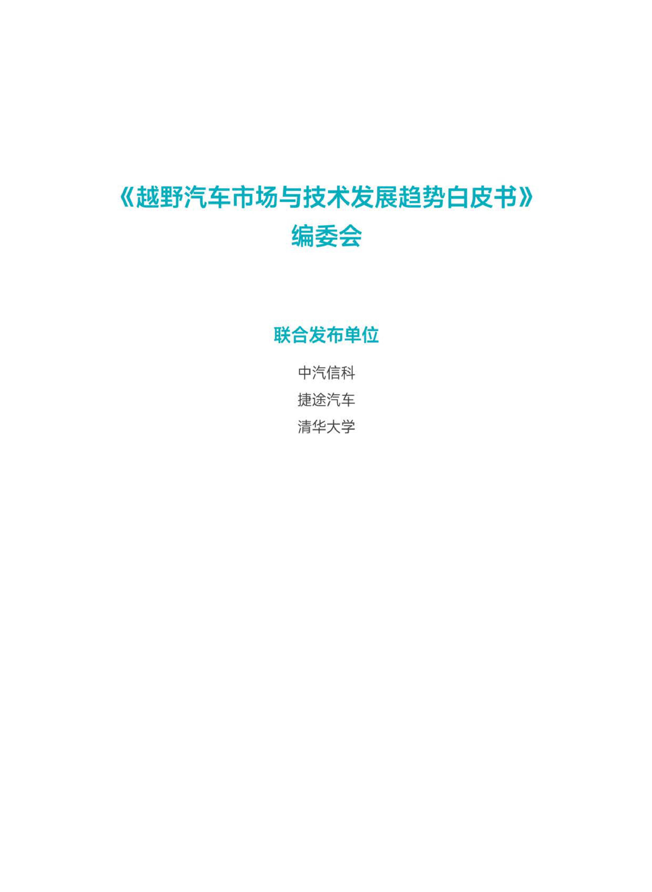 2026越野汽车市场与技术发展趋势白皮书-中汽中心-57页.pdf