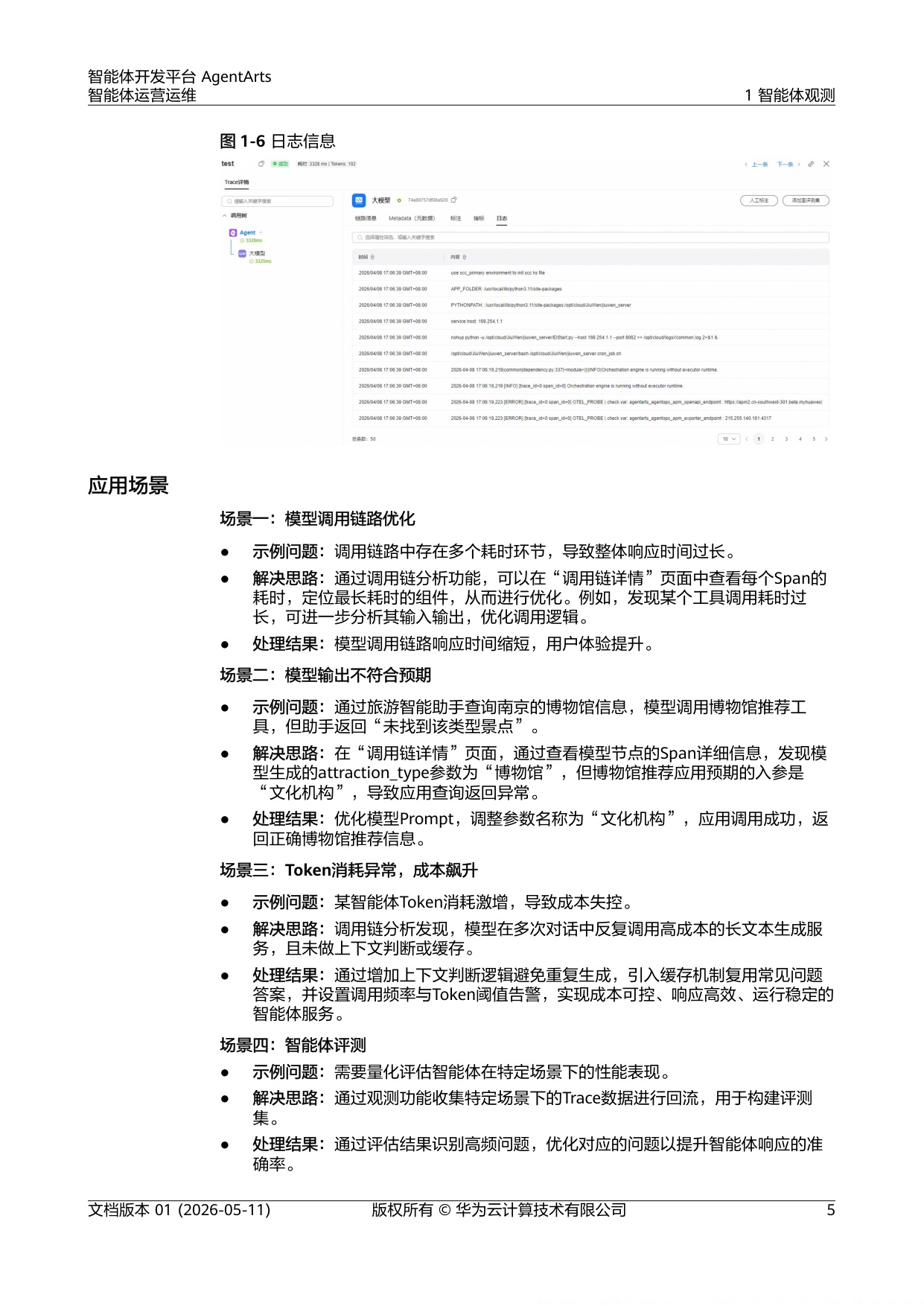 2026智能体开发平台AgentArts智能体运营运维报告-华为.pdf