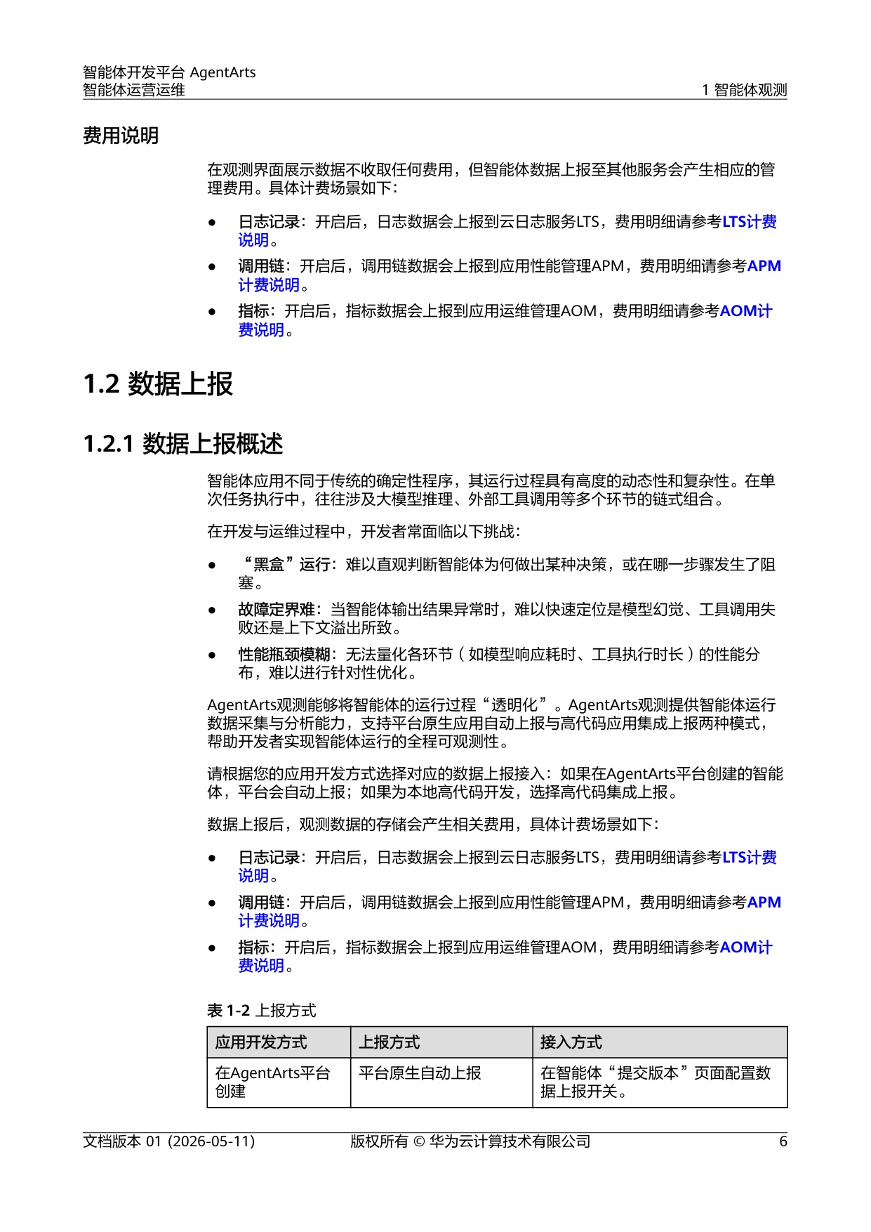 2026智能体开发平台AgentArts智能体运营运维报告-华为.pdf