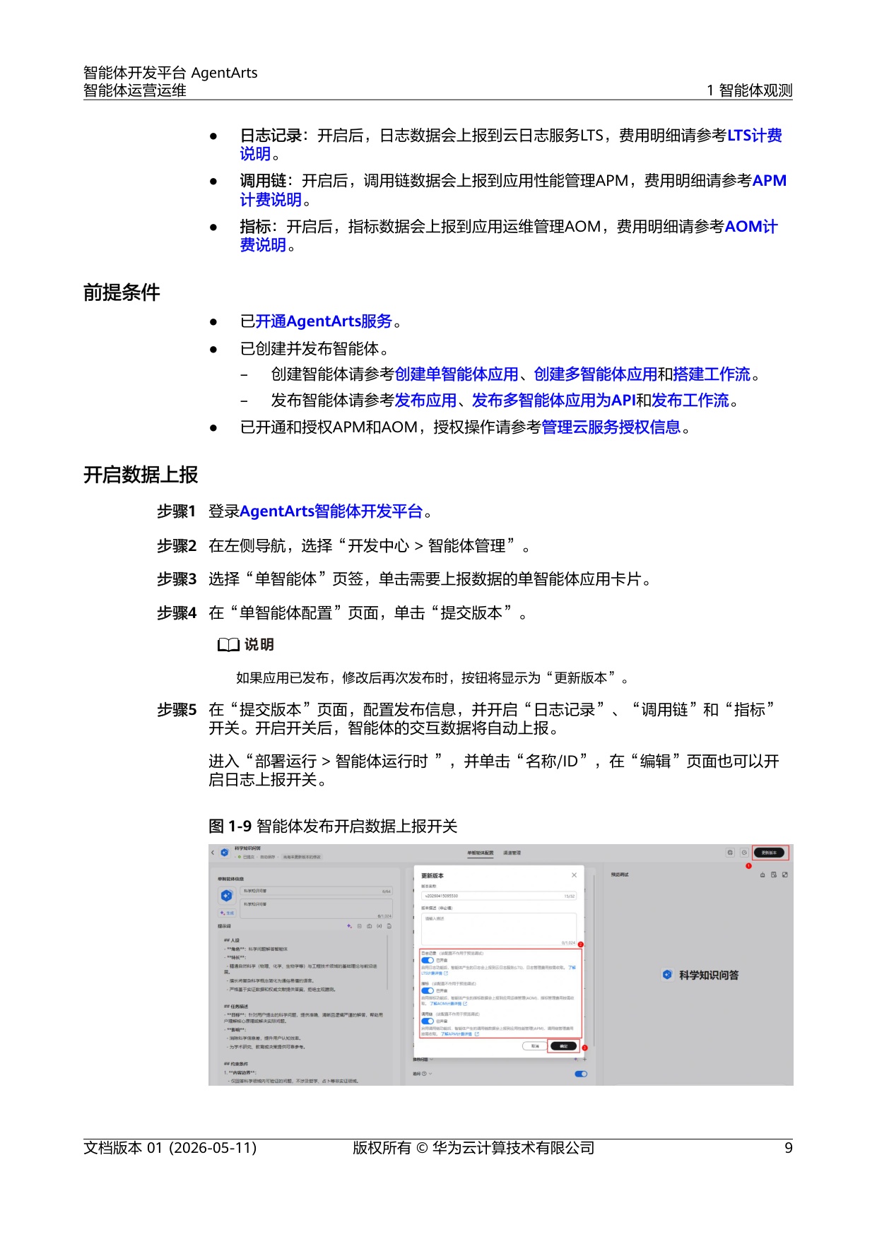2026智能体开发平台AgentArts智能体运营运维报告-华为.pdf