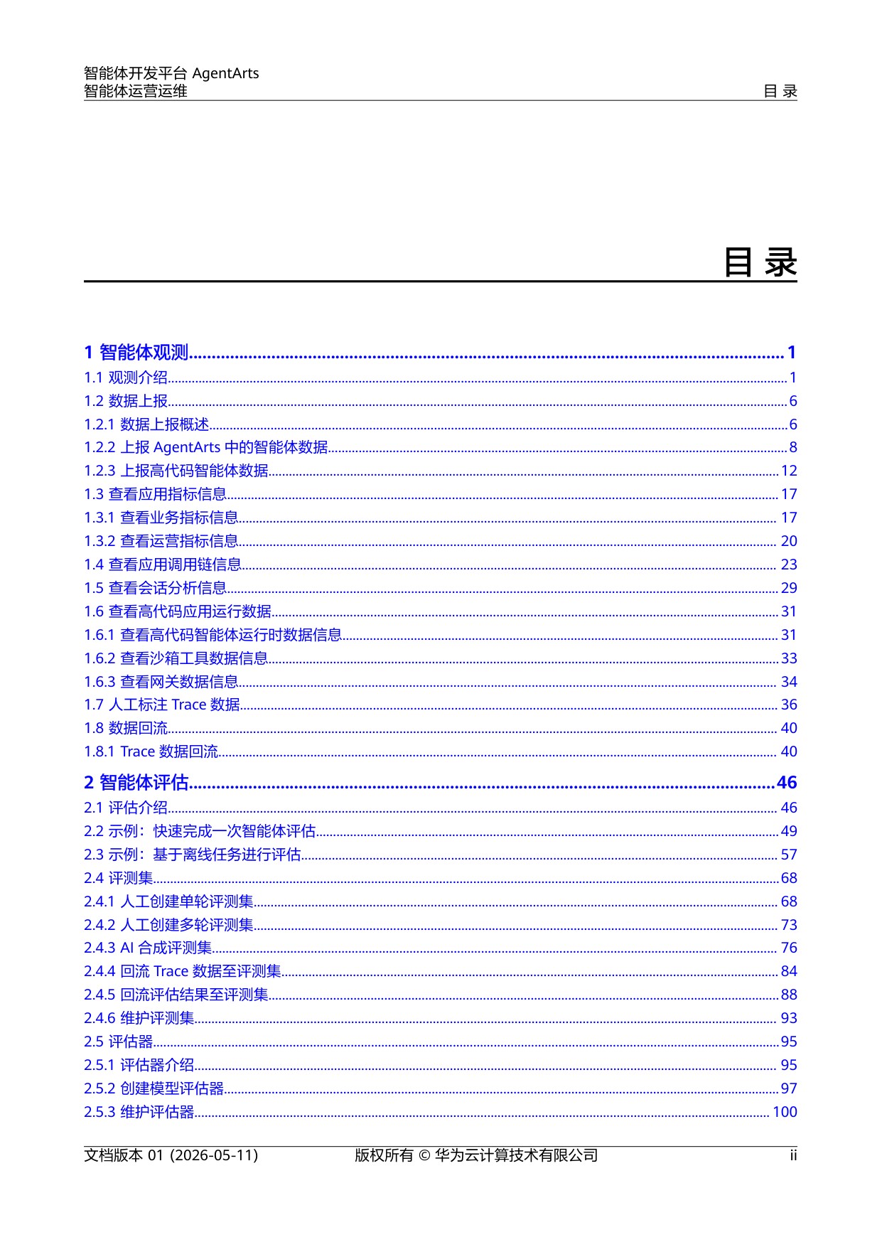 2026智能体开发平台AgentArts智能体运营运维报告-华为.pdf