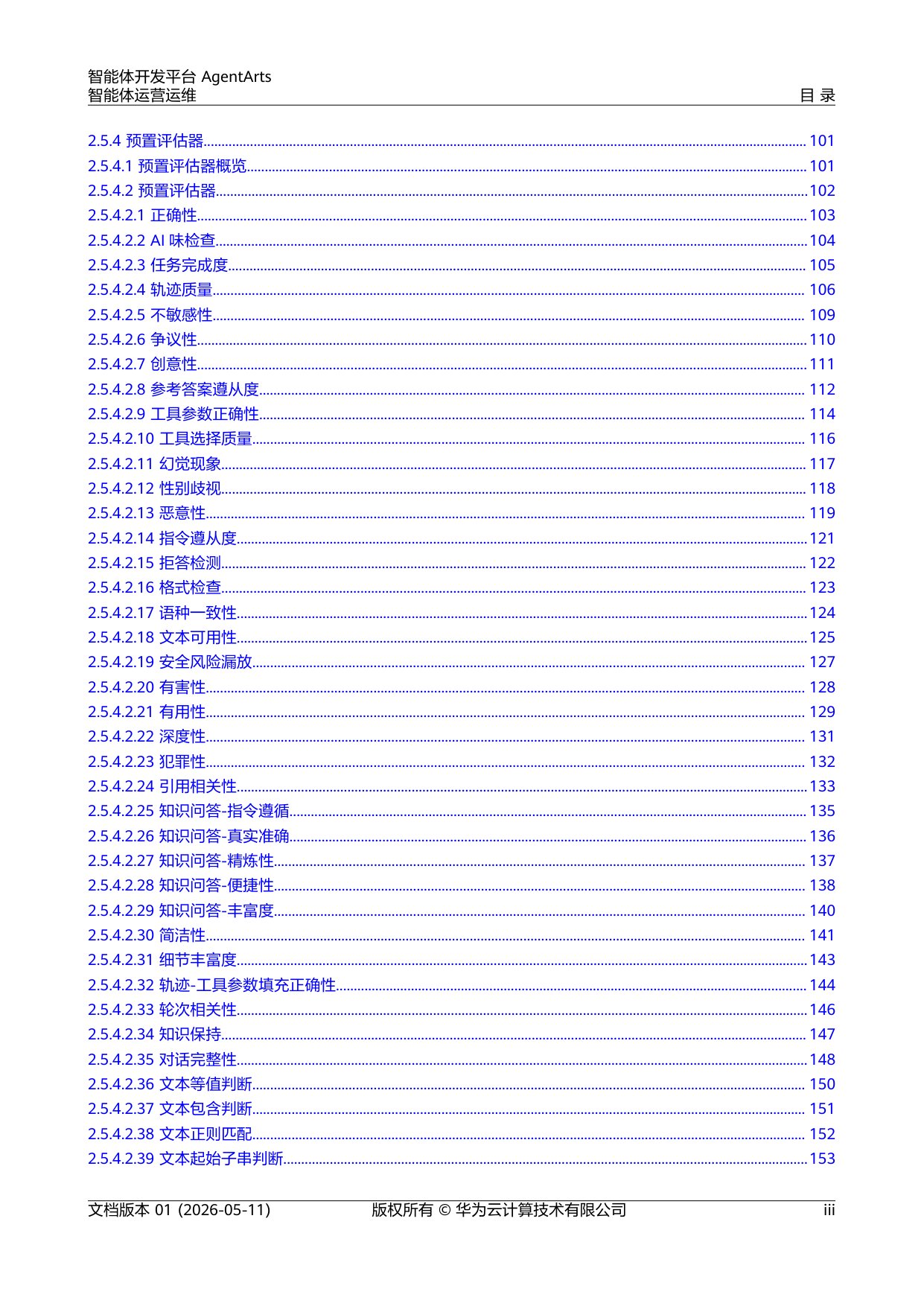 2026智能体开发平台AgentArts智能体运营运维报告-华为.pdf