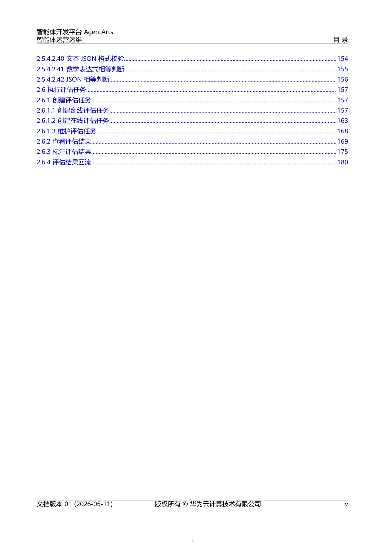 2026智能体开发平台AgentArts智能体运营运维报告-华为.pdf