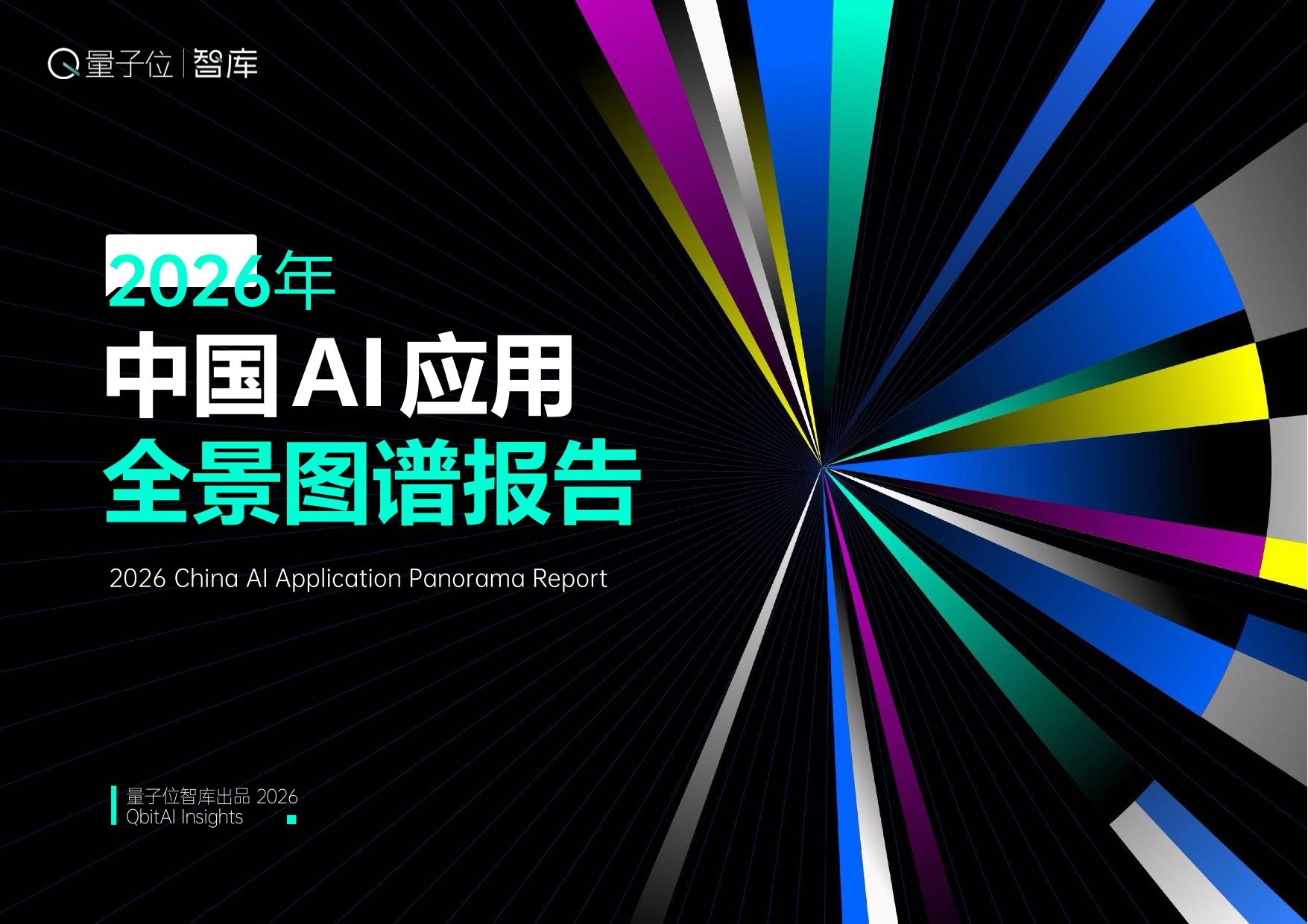 2026中国AI应用全景图谱报告-量子位智库.pdf