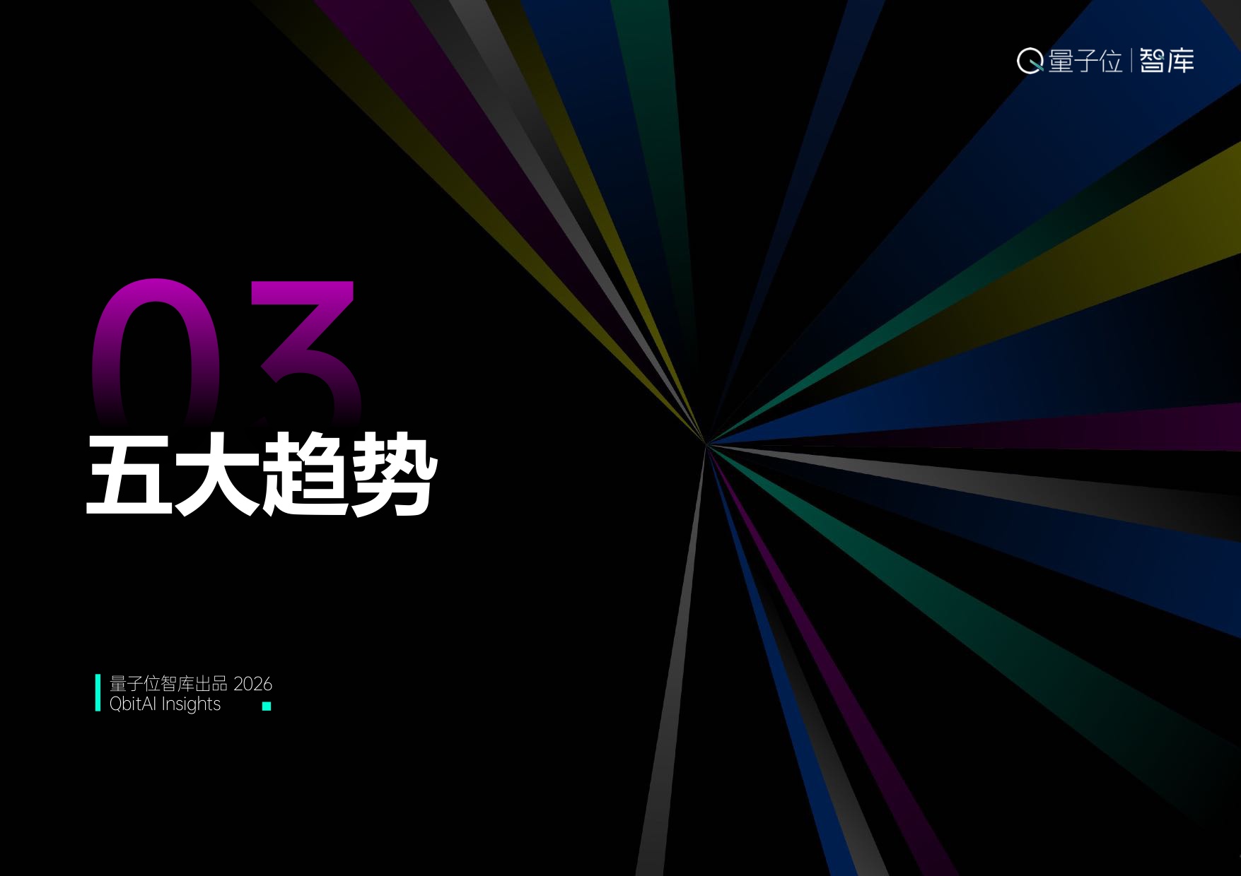 2026中国AI应用全景图谱报告-量子位智库.pdf