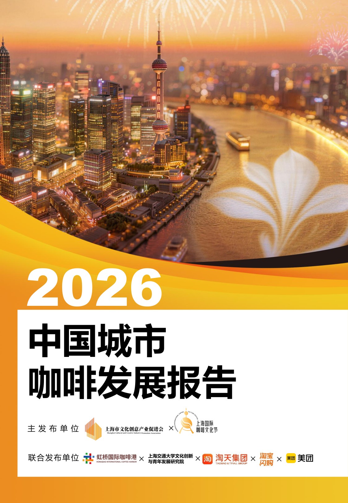 2026中国城市咖啡发展报告-上海市文化创意产业促进会.pdf