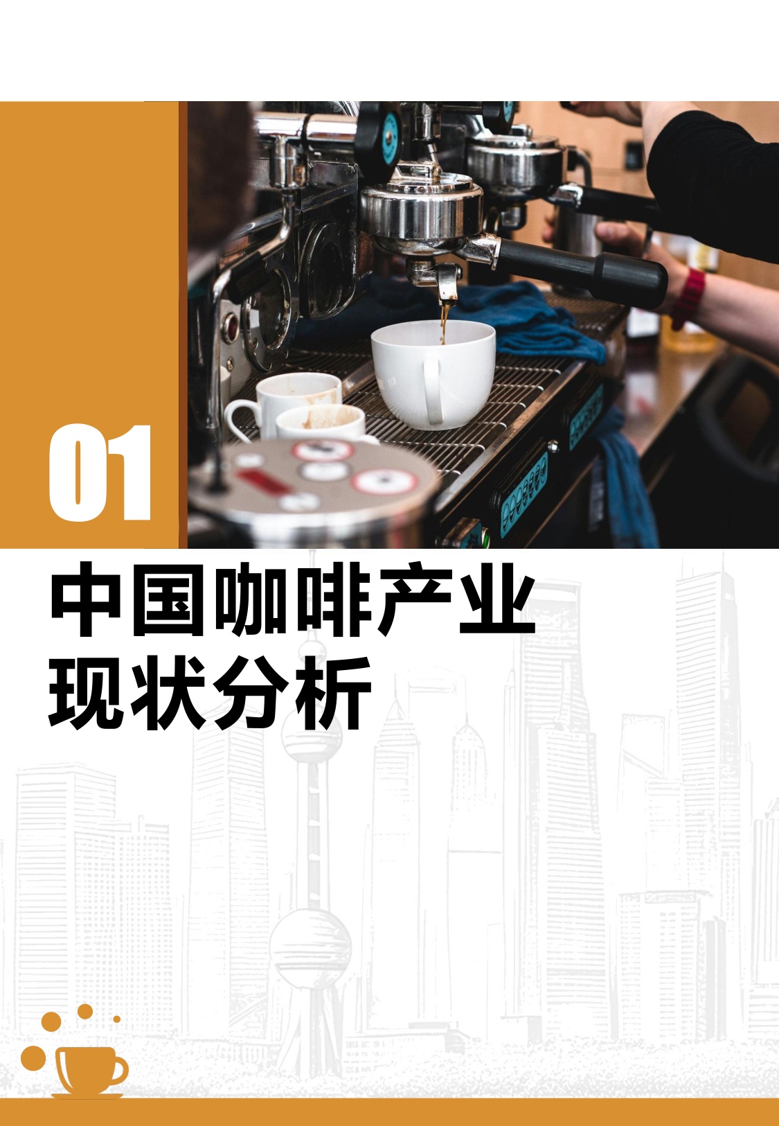 2026中国城市咖啡发展报告-上海市文化创意产业促进会.pdf