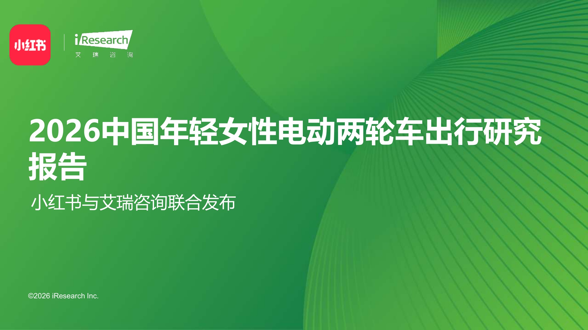 2026中国年轻女性电动两轮车出行研究报告.pdf