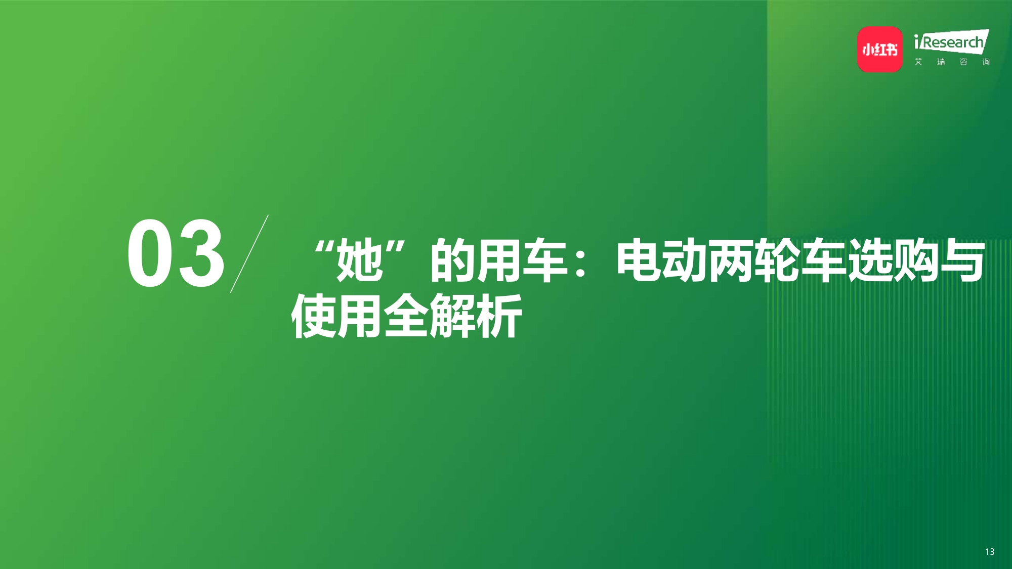2026中国年轻女性电动两轮车出行研究报告-小红书&艾瑞咨询.pdf