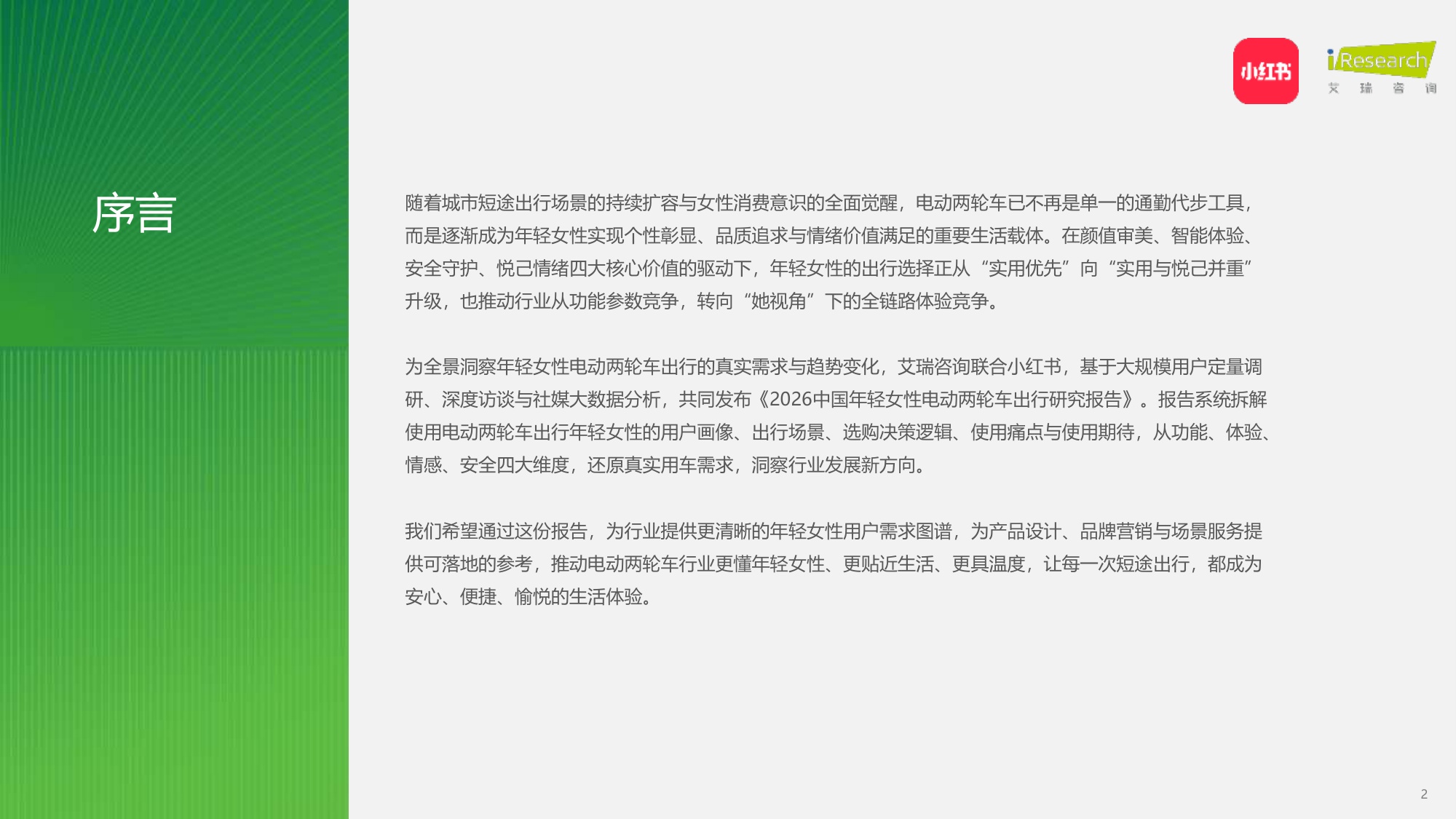 2026中国年轻女性电动两轮车出行研究报告-小红书&艾瑞咨询.pdf