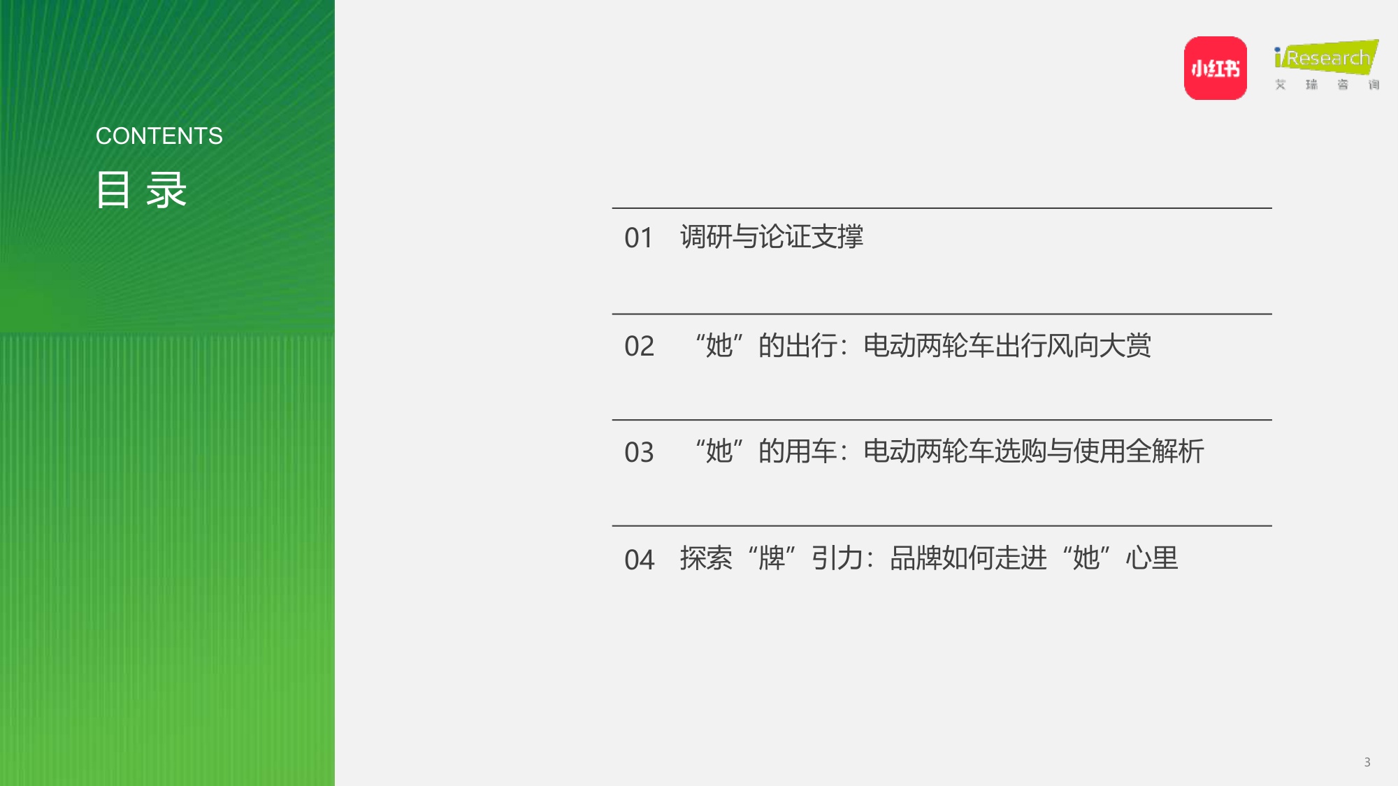 2026中国年轻女性电动两轮车出行研究报告-小红书&艾瑞咨询.pdf