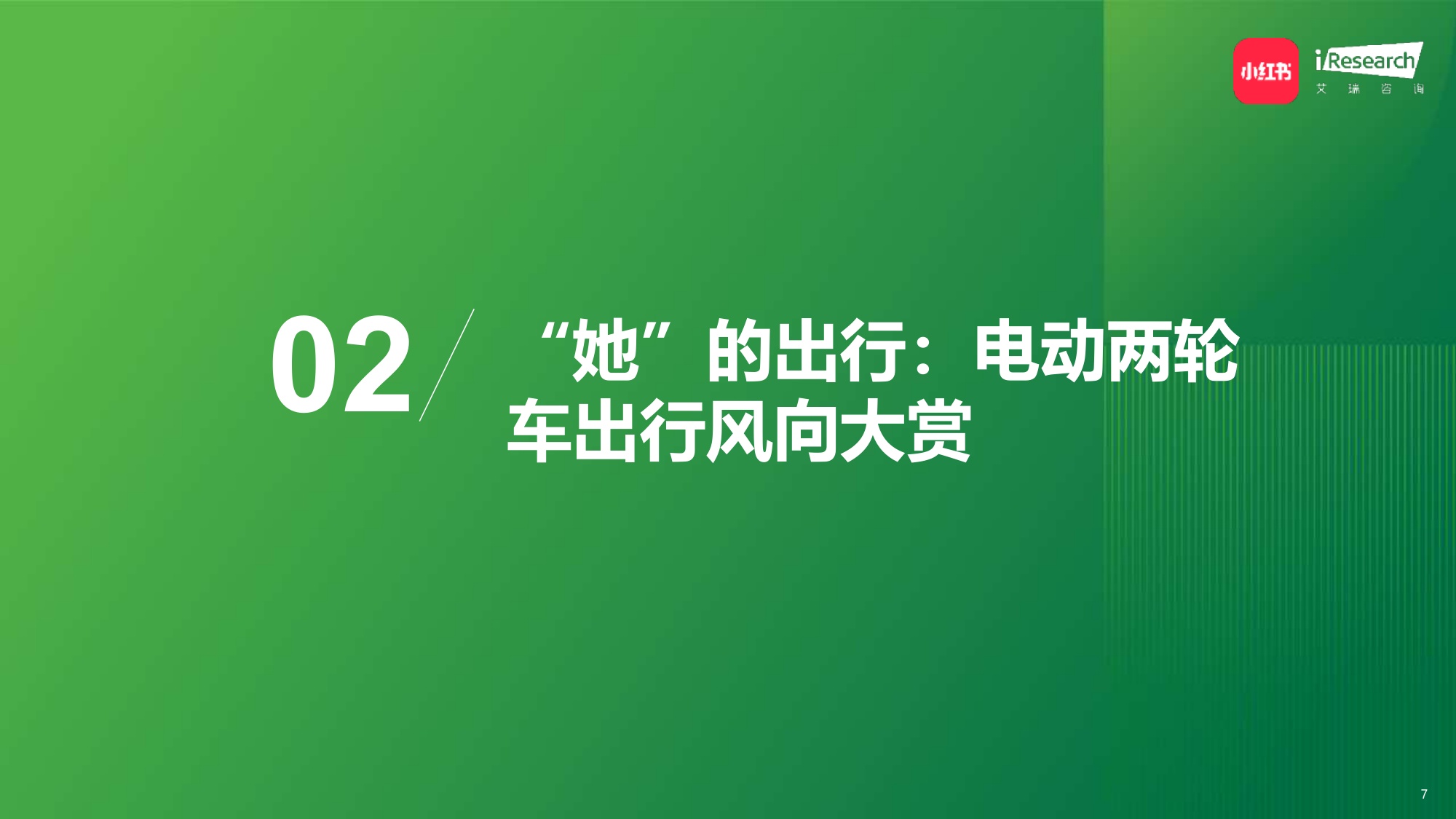2026中国年轻女性电动两轮车出行研究报告-小红书&艾瑞咨询.pdf