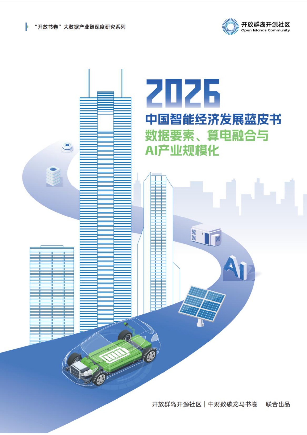 2026中国智能经济发展蓝皮书：数据要素、算电融合与AI产业规模化-开放群岛开源社区-86页_.pdf