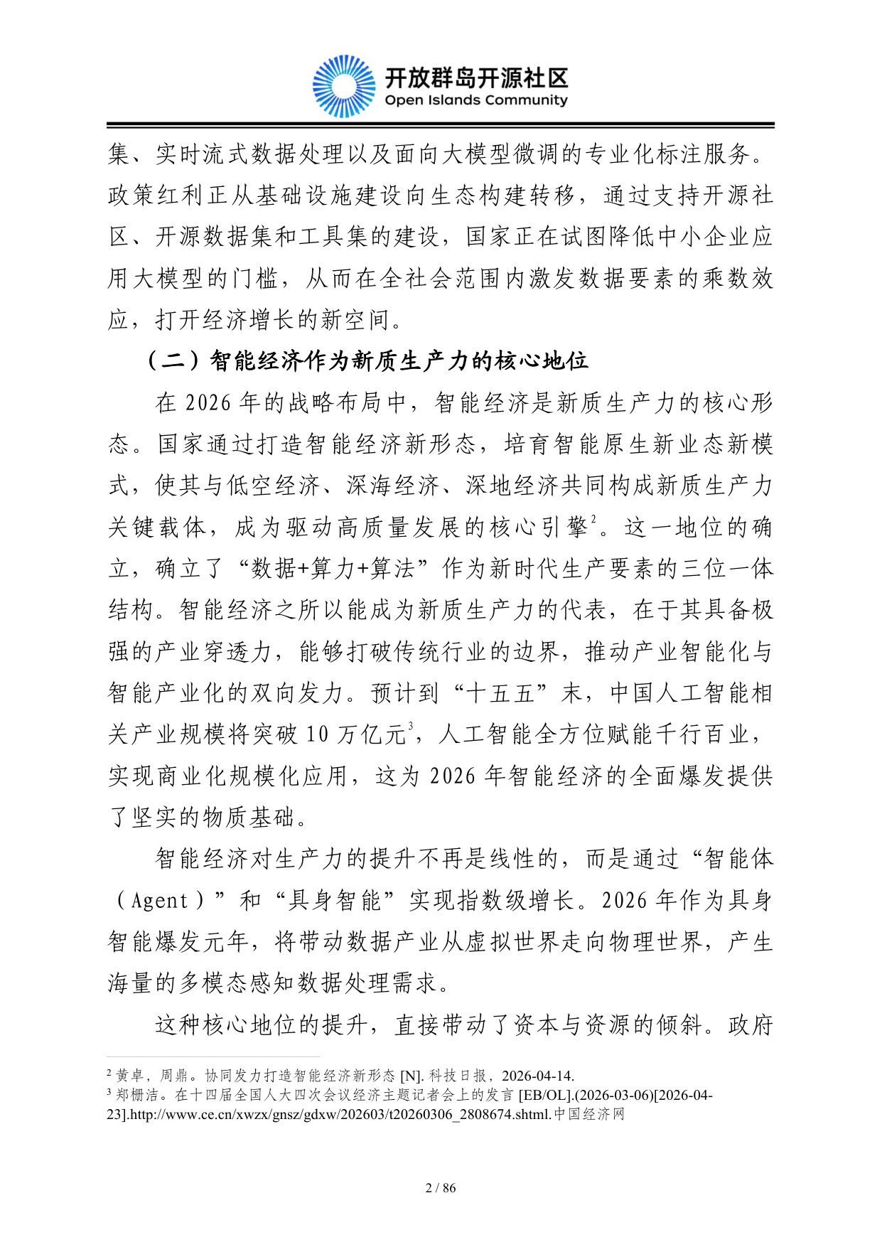 2026中国智能经济发展蓝皮书：数据要素、算电融合与AI产业规模化-开放群岛开源社区-86页_.pdf