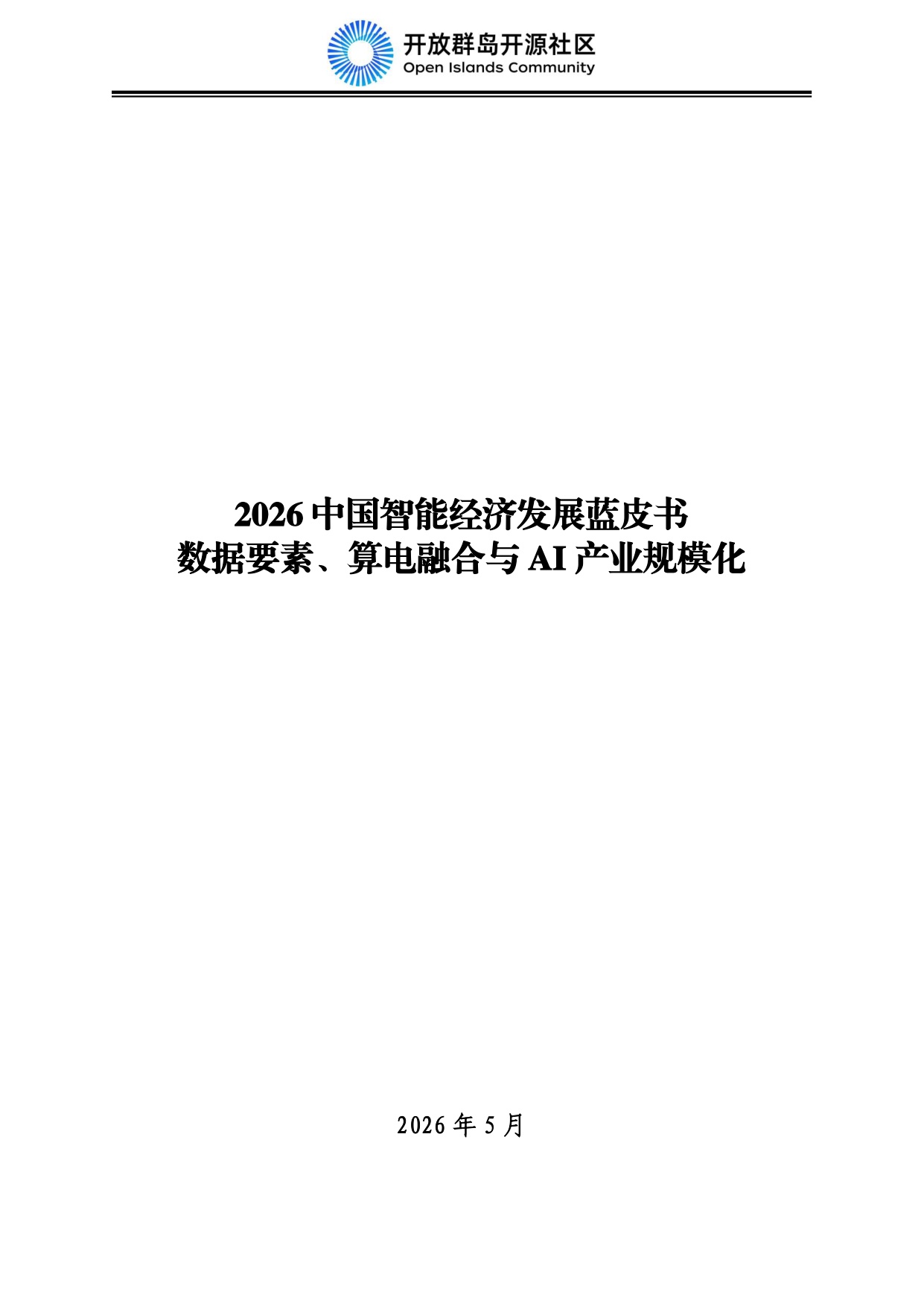 2026中国智能经济发展蓝皮书：数据要素、算电融合与AI产业规模化-开放群岛开源社区-86页_.pdf