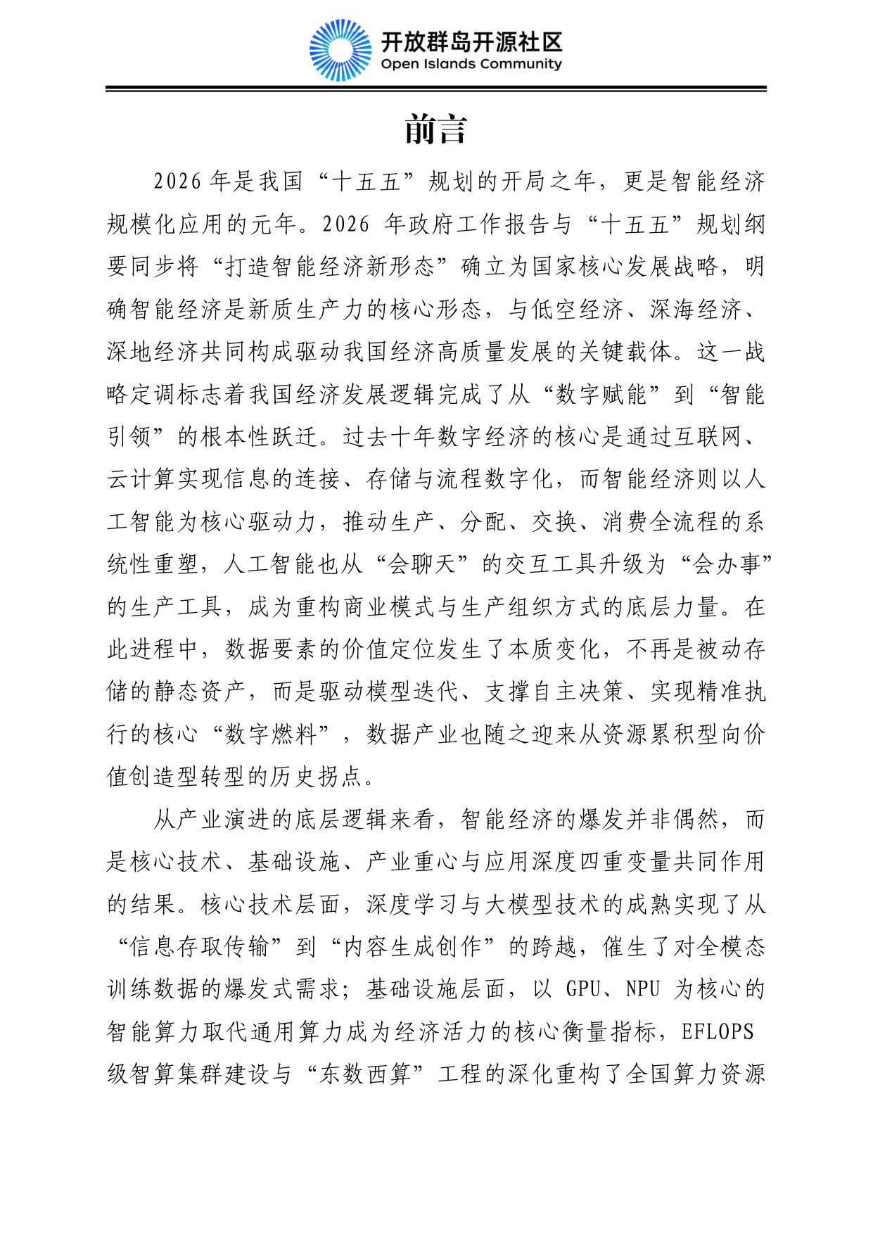 2026中国智能经济发展蓝皮书：数据要素、算电融合与AI产业规模化-开放群岛开源社区-86页_.pdf