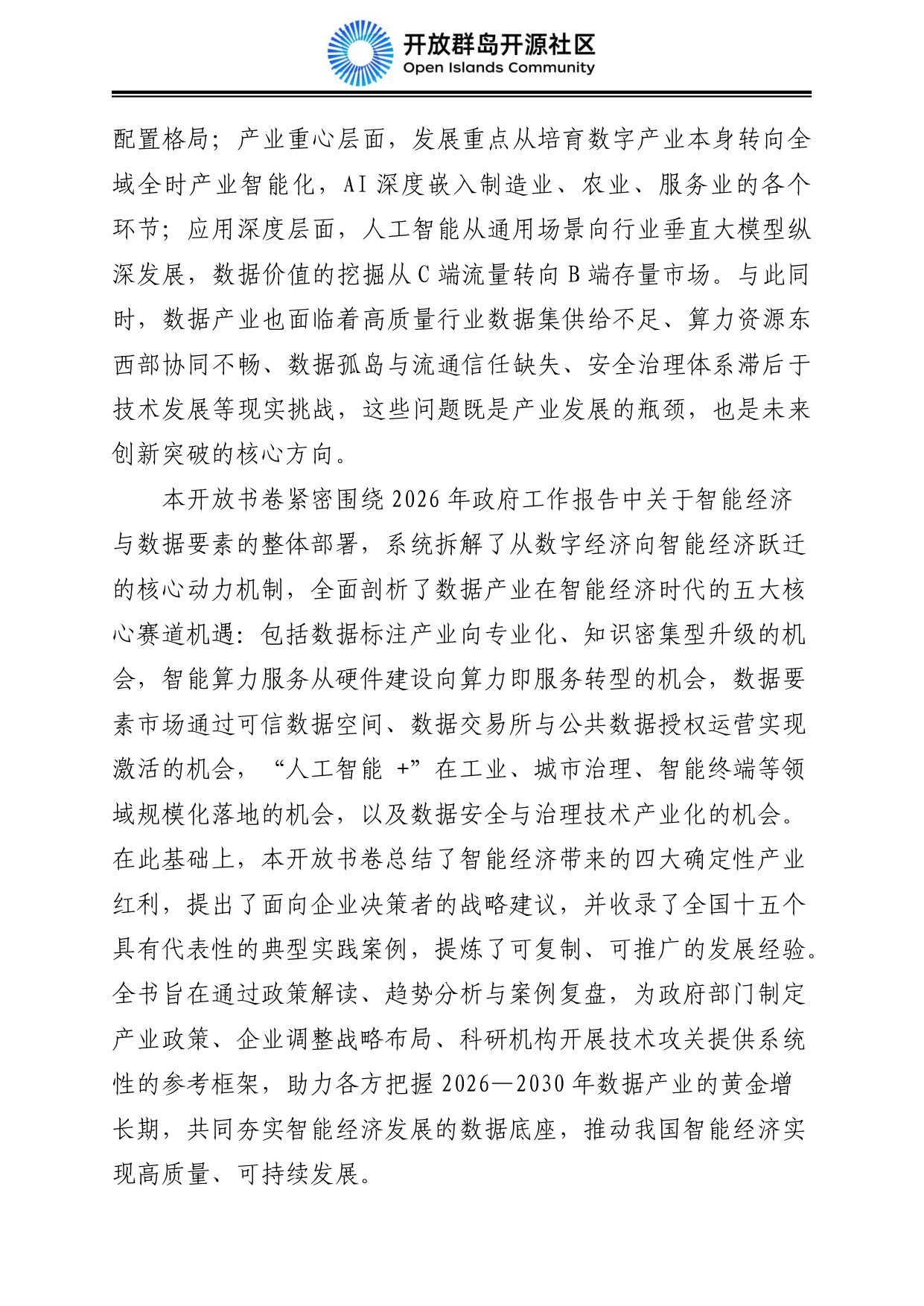 2026中国智能经济发展蓝皮书：数据要素、算电融合与AI产业规模化-开放群岛开源社区-86页_.pdf