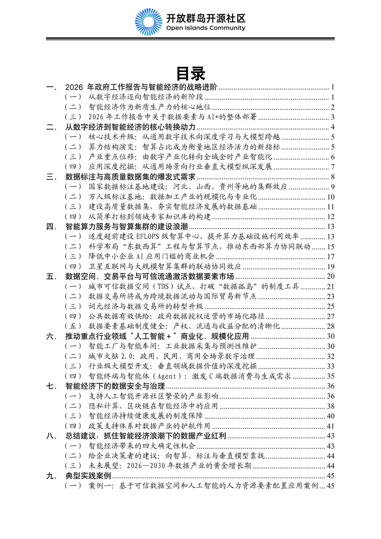 2026中国智能经济发展蓝皮书：数据要素、算电融合与AI产业规模化-开放群岛开源社区-86页_.pdf