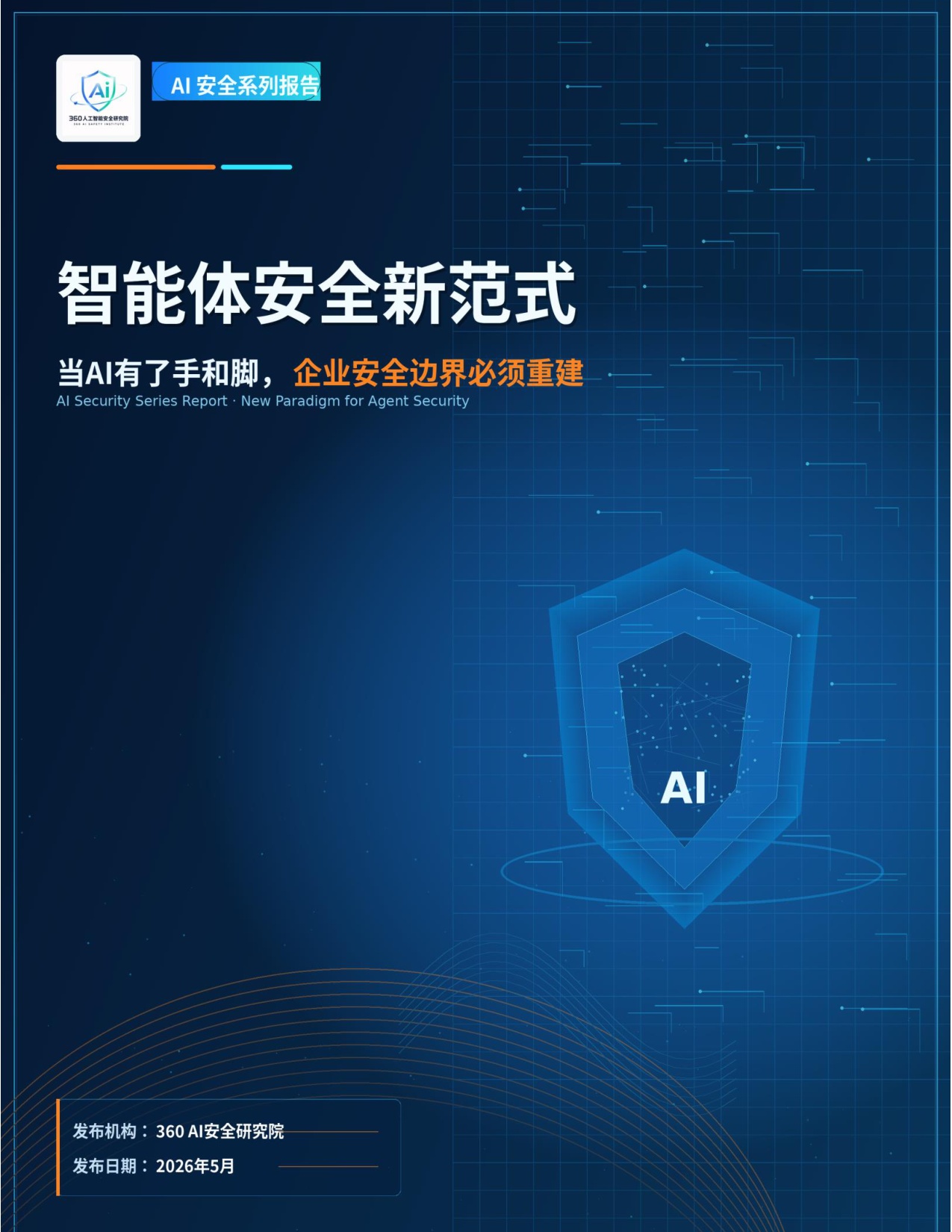360AI安全研究院：2026年智能体安全新范式报告.pdf